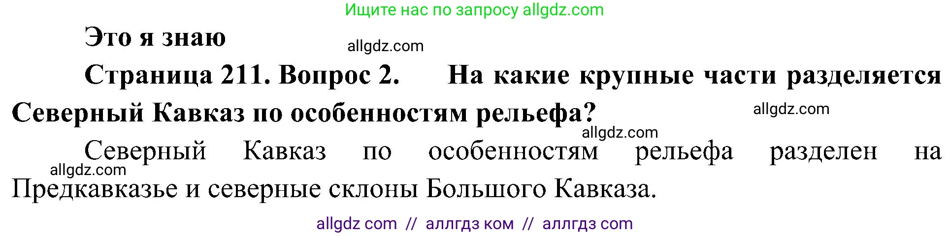 География, 8 класс Учебник, авторы: Алексеев Александр Иванович, Николина Вера Викторовна, Липкина Елена Карловна, Болысов Сергей Иванович, Кузнецова Галина Юрьевна, издательство Просвещение, Москва, 2023, жёлтого цвета, страница 211, номер 2, Решение