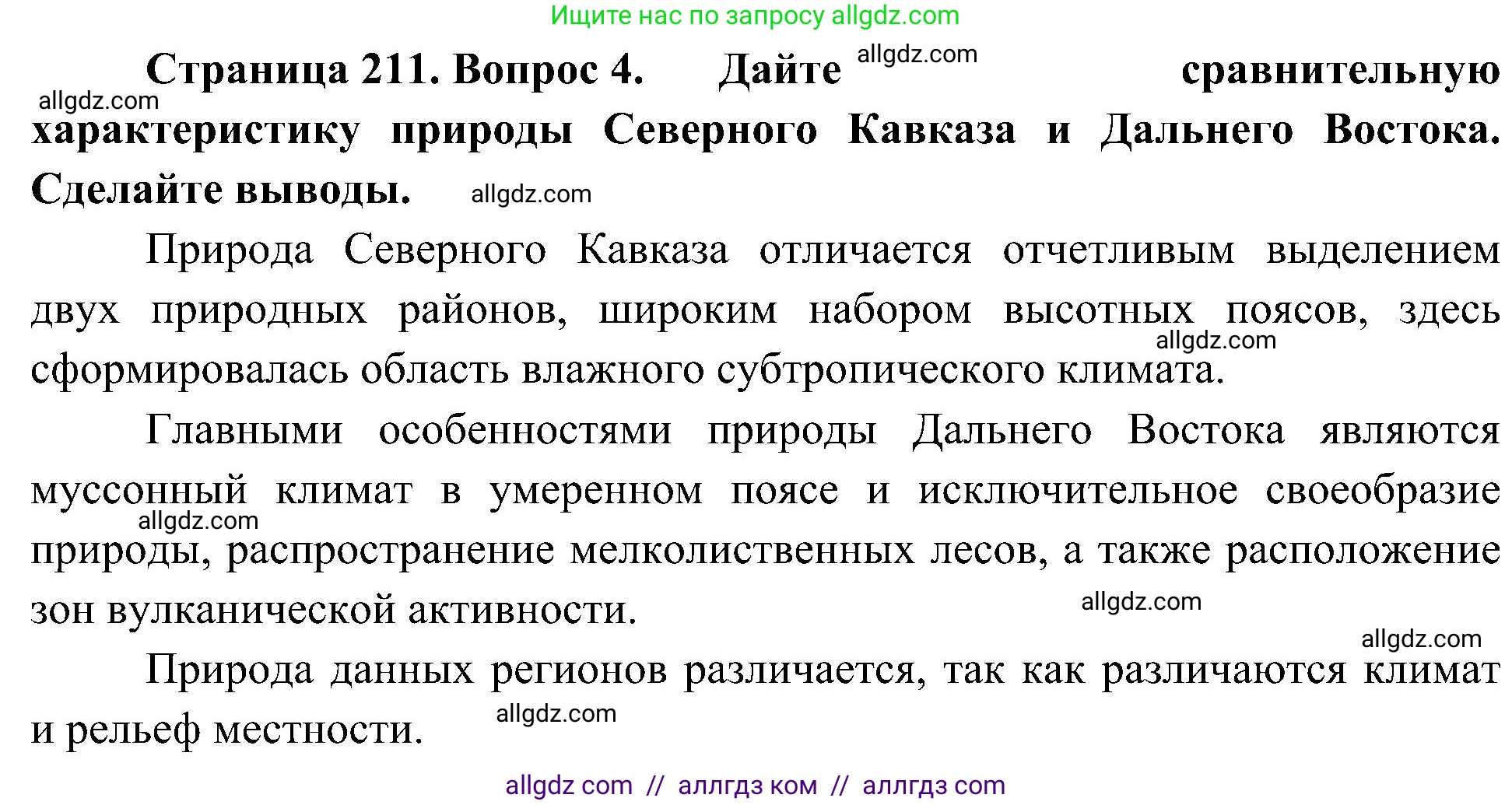 География, 8 класс Учебник, авторы: Алексеев Александр Иванович, Николина Вера Викторовна, Липкина Елена Карловна, Болысов Сергей Иванович, Кузнецова Галина Юрьевна, издательство Просвещение, Москва, 2023, жёлтого цвета, страница 211, номер 4, Решение