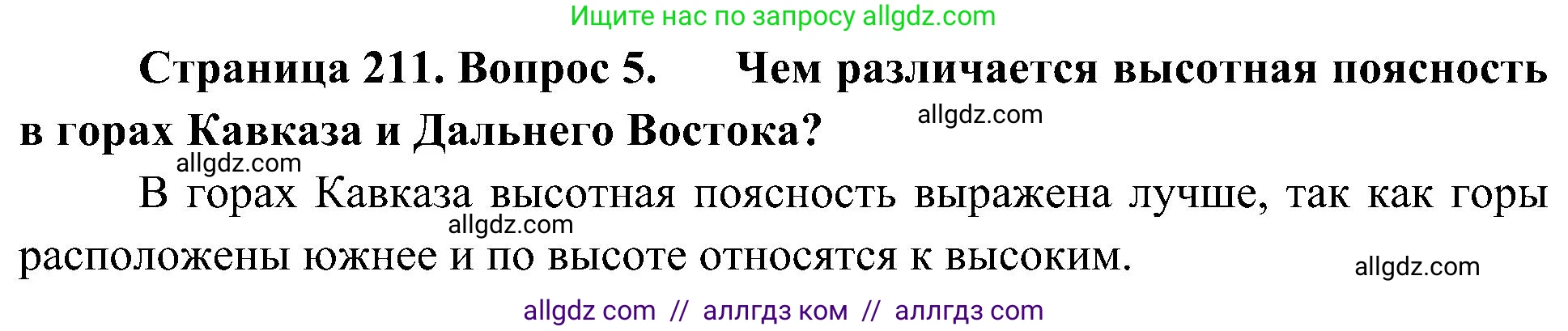 География, 8 класс Учебник, авторы: Алексеев Александр Иванович, Николина Вера Викторовна, Липкина Елена Карловна, Болысов Сергей Иванович, Кузнецова Галина Юрьевна, издательство Просвещение, Москва, 2023, жёлтого цвета, страница 211, номер 5, Решение