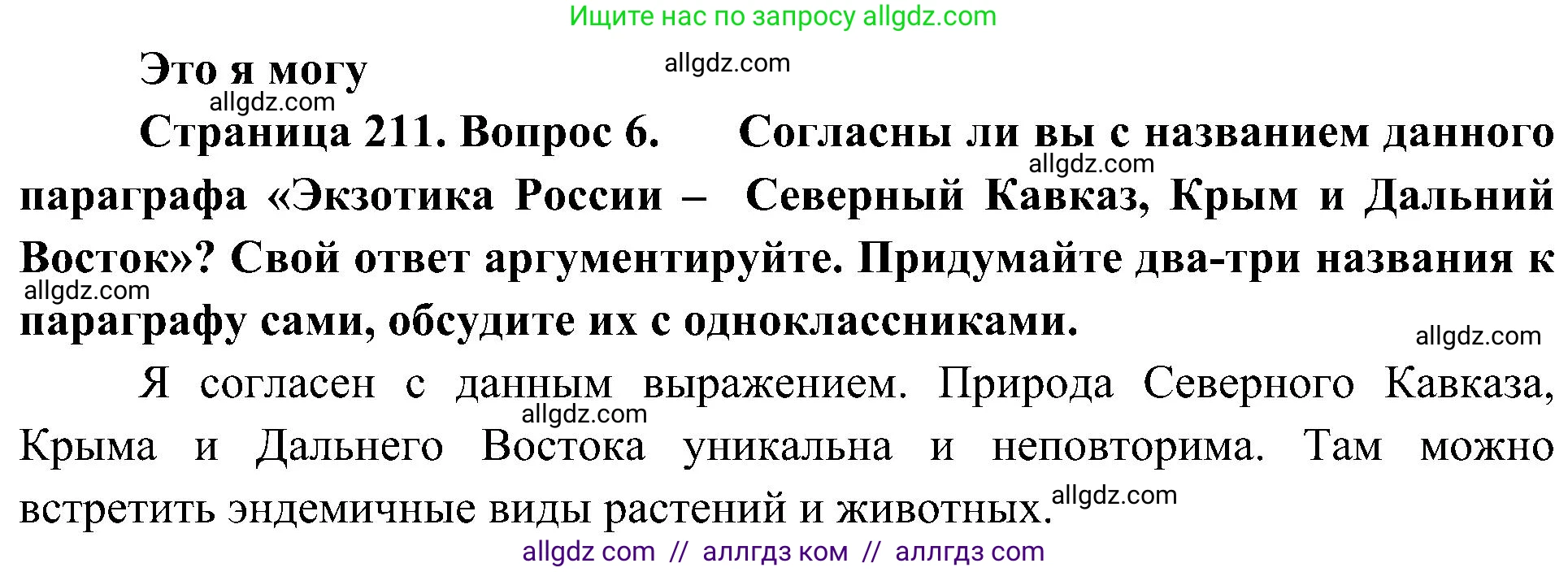 География, 8 класс Учебник, авторы: Алексеев Александр Иванович, Николина Вера Викторовна, Липкина Елена Карловна, Болысов Сергей Иванович, Кузнецова Галина Юрьевна, издательство Просвещение, Москва, 2023, жёлтого цвета, страница 211, номер 6, Решение
