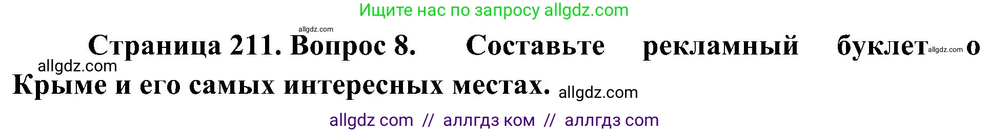 География, 8 класс Учебник, авторы: Алексеев Александр Иванович, Николина Вера Викторовна, Липкина Елена Карловна, Болысов Сергей Иванович, Кузнецова Галина Юрьевна, издательство Просвещение, Москва, 2023, жёлтого цвета, страница 211, номер 8, Решение