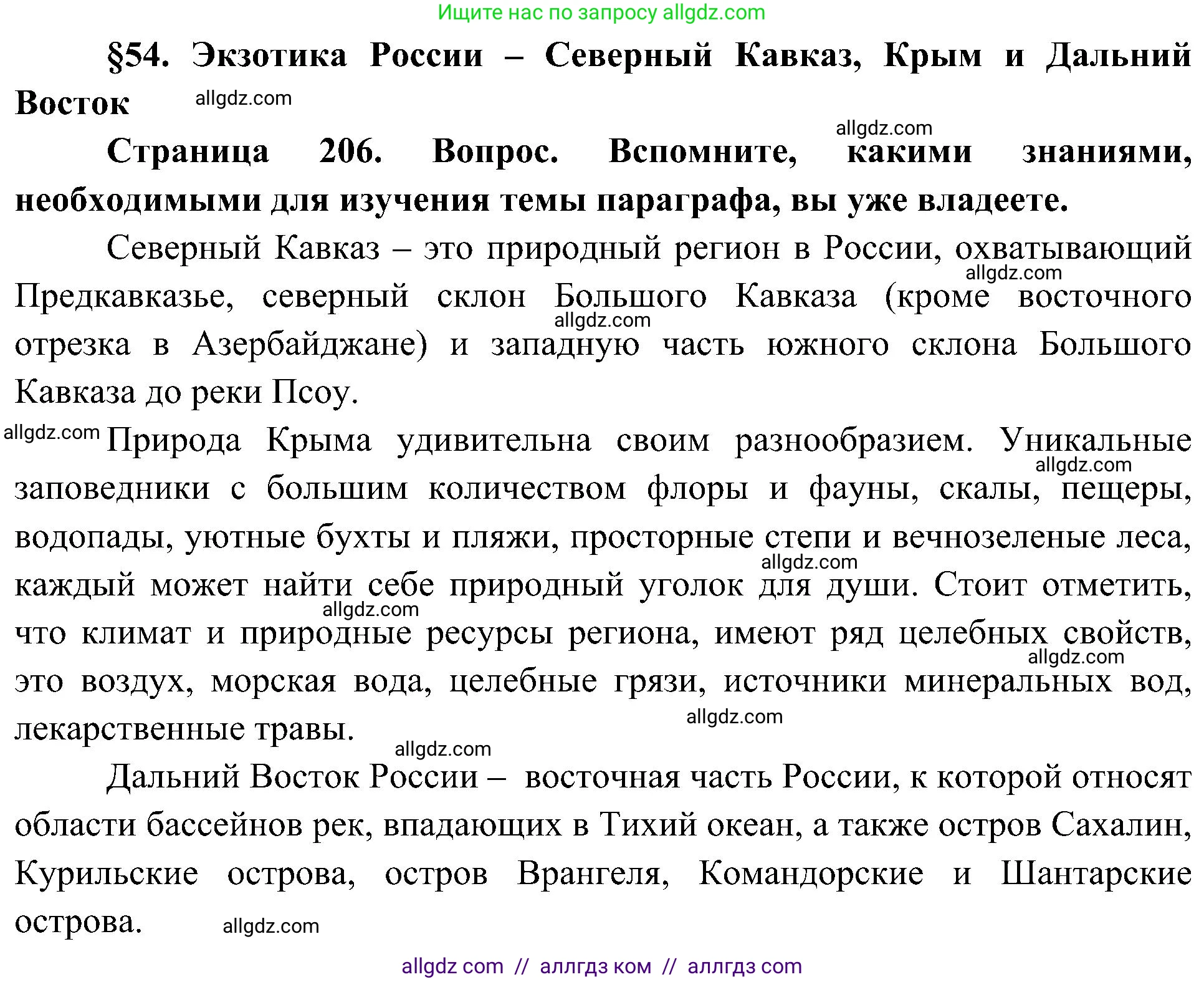 География, 8 класс Учебник, авторы: Алексеев Александр Иванович, Николина Вера Викторовна, Липкина Елена Карловна, Болысов Сергей Иванович, Кузнецова Галина Юрьевна, издательство Просвещение, Москва, 2023, жёлтого цвета, страница 206, Решение