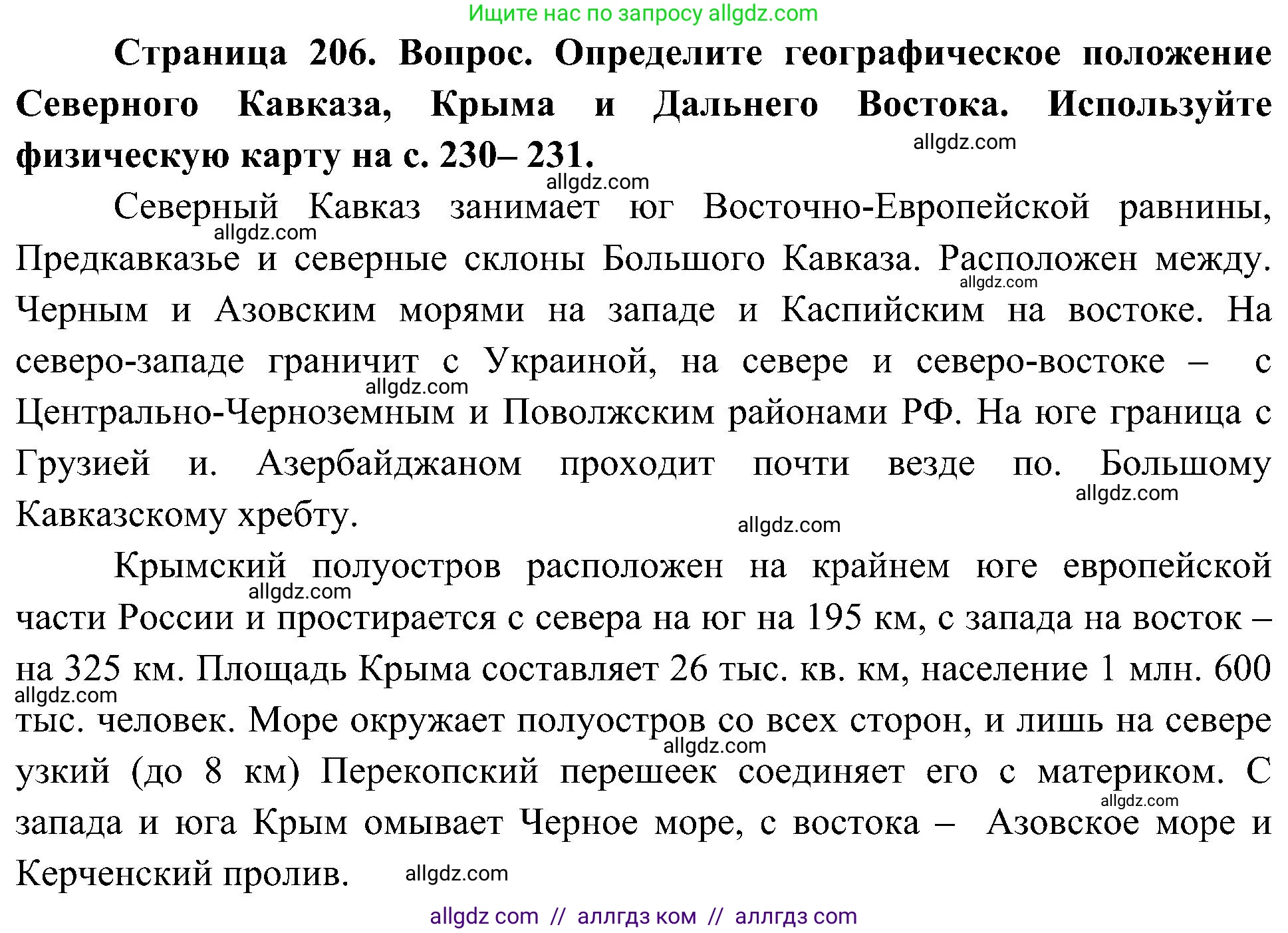 География, 8 класс Учебник, авторы: Алексеев Александр Иванович, Николина Вера Викторовна, Липкина Елена Карловна, Болысов Сергей Иванович, Кузнецова Галина Юрьевна, издательство Просвещение, Москва, 2023, жёлтого цвета, страница 206, Решение