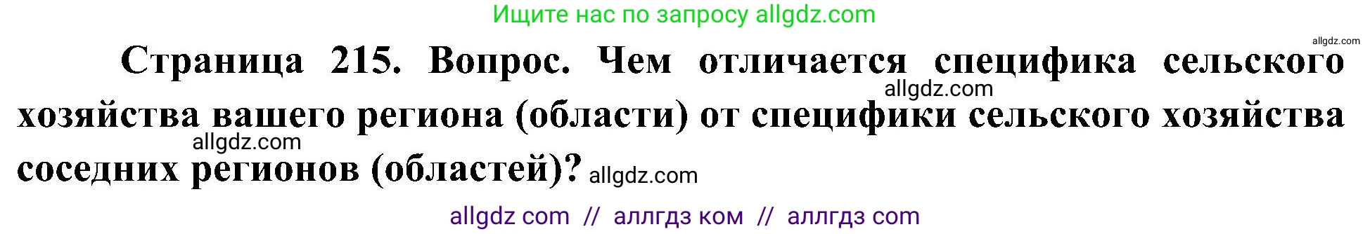 География, 8 класс Учебник, авторы: Алексеев Александр Иванович, Николина Вера Викторовна, Липкина Елена Карловна, Болысов Сергей Иванович, Кузнецова Галина Юрьевна, издательство Просвещение, Москва, 2023, жёлтого цвета, страница 215, номер 12, Решение