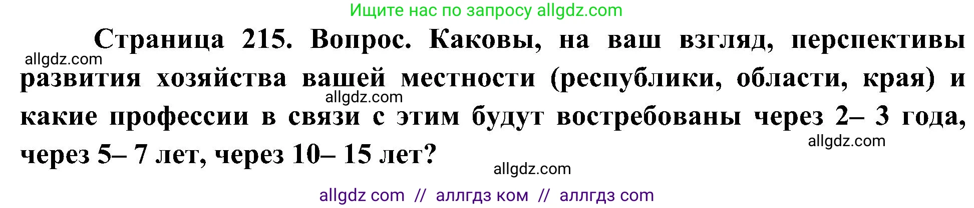География, 8 класс Учебник, авторы: Алексеев Александр Иванович, Николина Вера Викторовна, Липкина Елена Карловна, Болысов Сергей Иванович, Кузнецова Галина Юрьевна, издательство Просвещение, Москва, 2023, жёлтого цвета, страница 215, номер 14, Решение