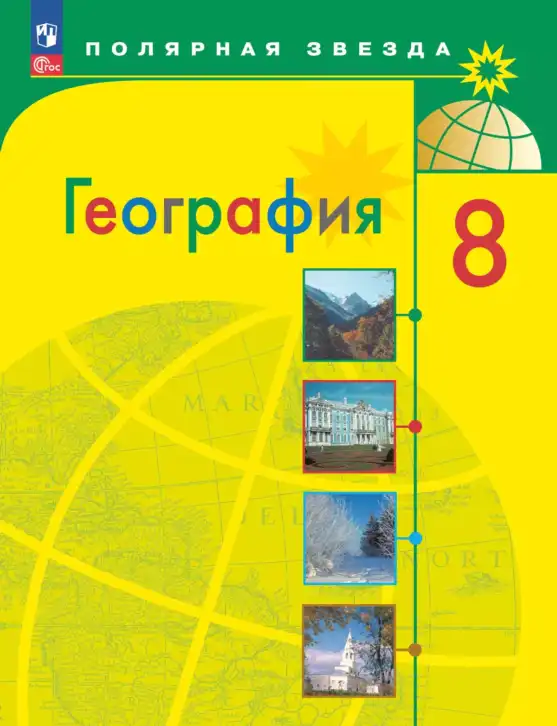 География, 8 класс Учебник, авторы: Алексеев Александр Иванович, Николина Вера Викторовна, Липкина Елена Карловна, Болысов Сергей Иванович, Кузнецова Галина Юрьевна, издательство Просвещение, Москва, 2023, жёлтого цвета