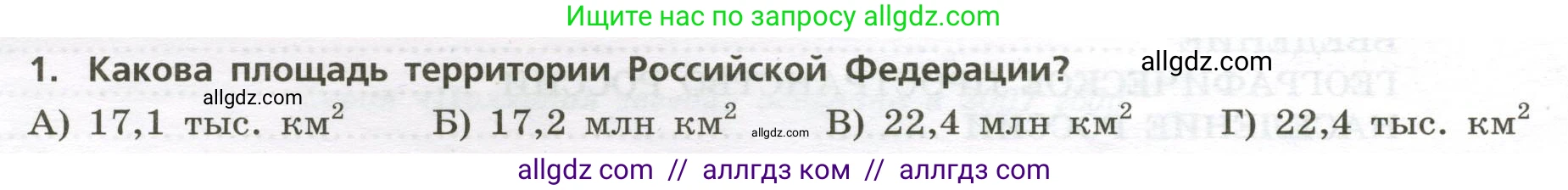 География, 8 класс Проверочные работы, авторы: Бондарева Мария Владимировна, Шидловский Игорь Михайлович, издательство Просвещение, Москва, 2023, жёлтого цвета, страница 4, номер 1, Условие