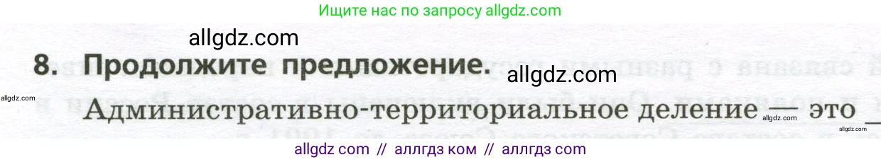 География, 8 класс Проверочные работы, авторы: Бондарева Мария Владимировна, Шидловский Игорь Михайлович, издательство Просвещение, Москва, 2023, жёлтого цвета, страница 5, номер 8, Условие