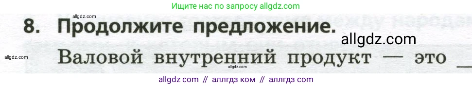 География, 8 класс Проверочные работы, авторы: Бондарева Мария Владимировна, Шидловский Игорь Михайлович, издательство Просвещение, Москва, 2023, жёлтого цвета, страница 7, номер 8, Условие