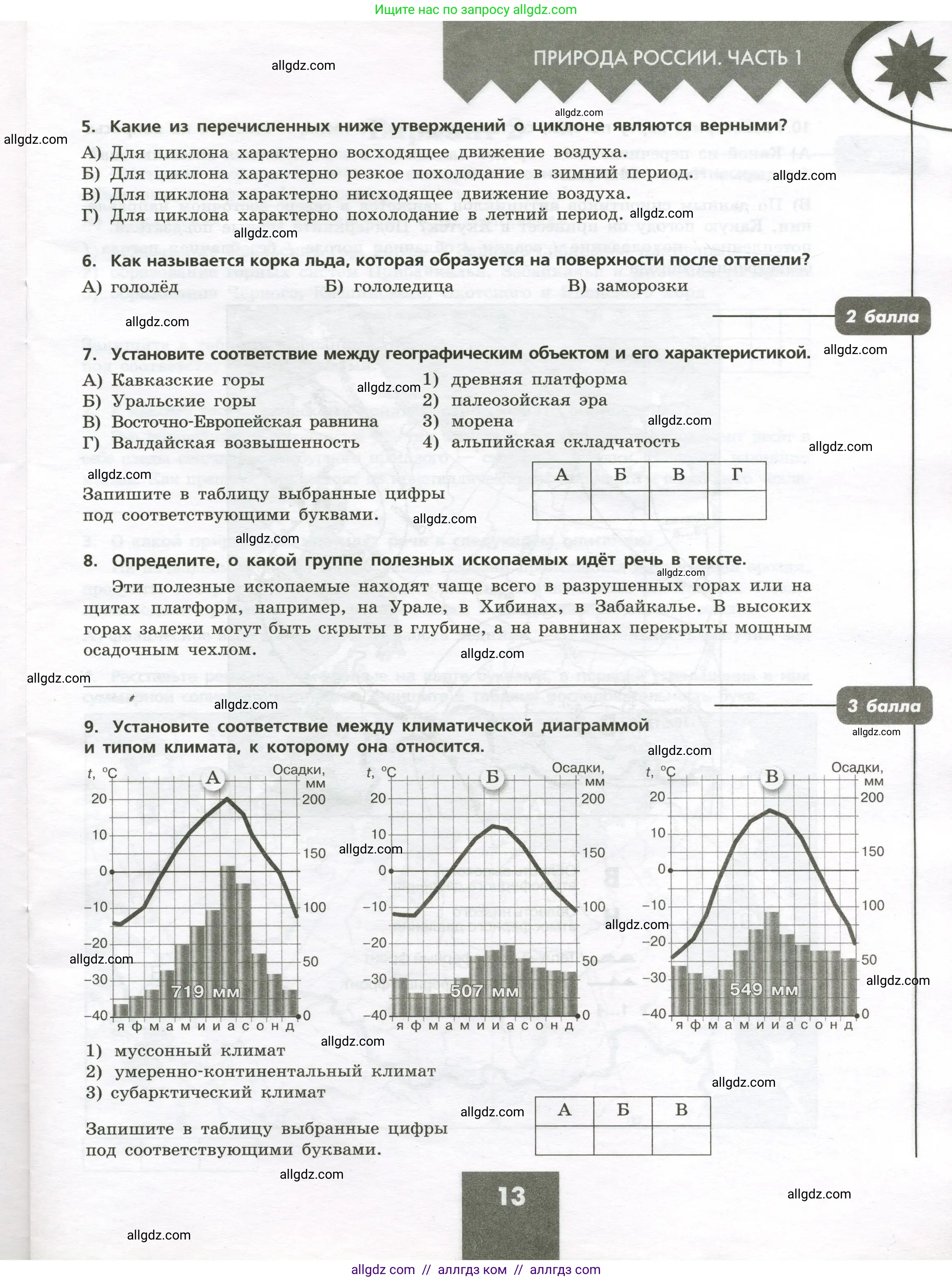 География, 8 класс Проверочные работы, авторы: Бондарева Мария Владимировна, Шидловский Игорь Михайлович, издательство Просвещение, Москва, 2023, жёлтого цвета, страница 13