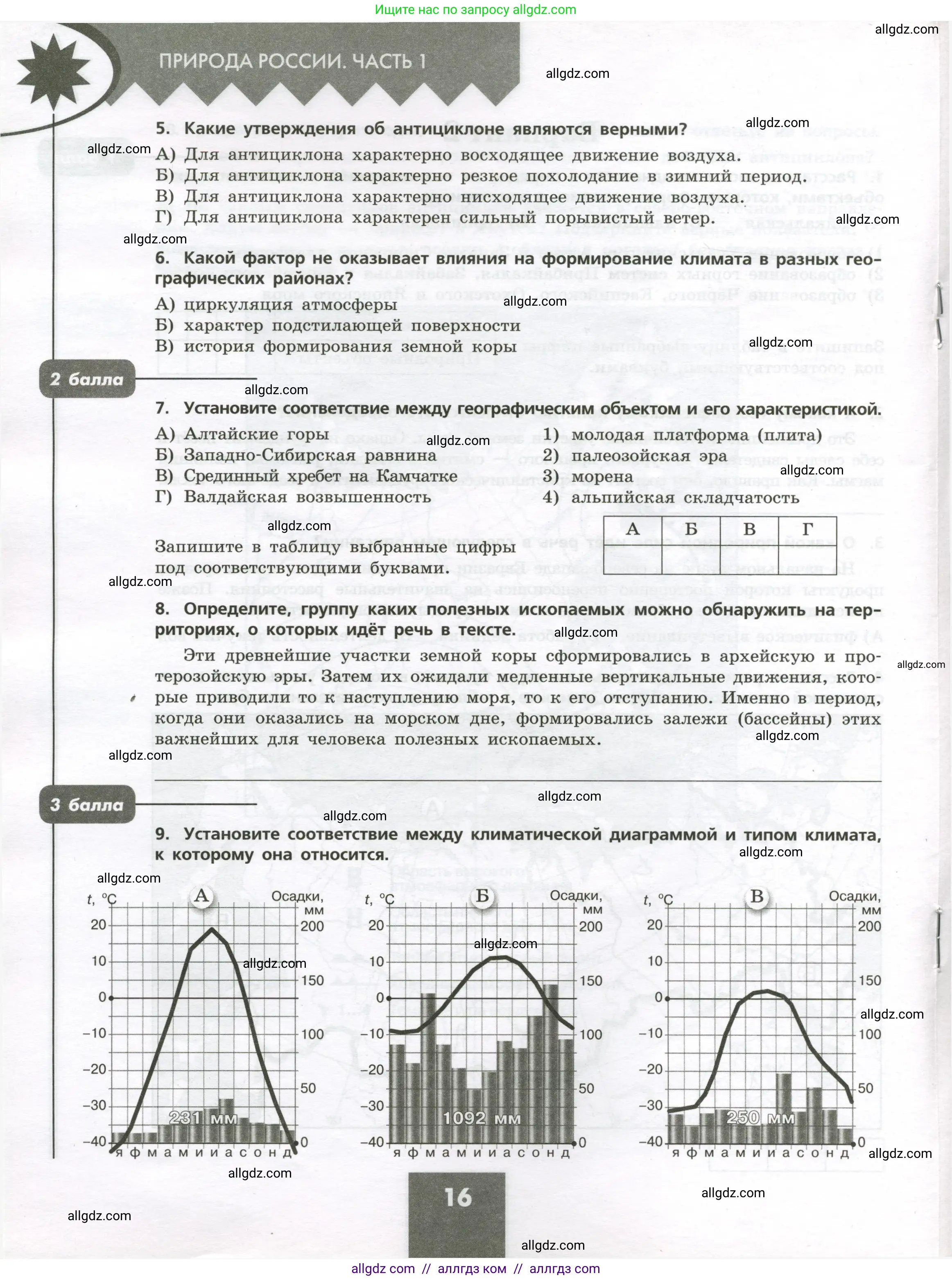 География, 8 класс Проверочные работы, авторы: Бондарева Мария Владимировна, Шидловский Игорь Михайлович, издательство Просвещение, Москва, 2023, жёлтого цвета, страница 16