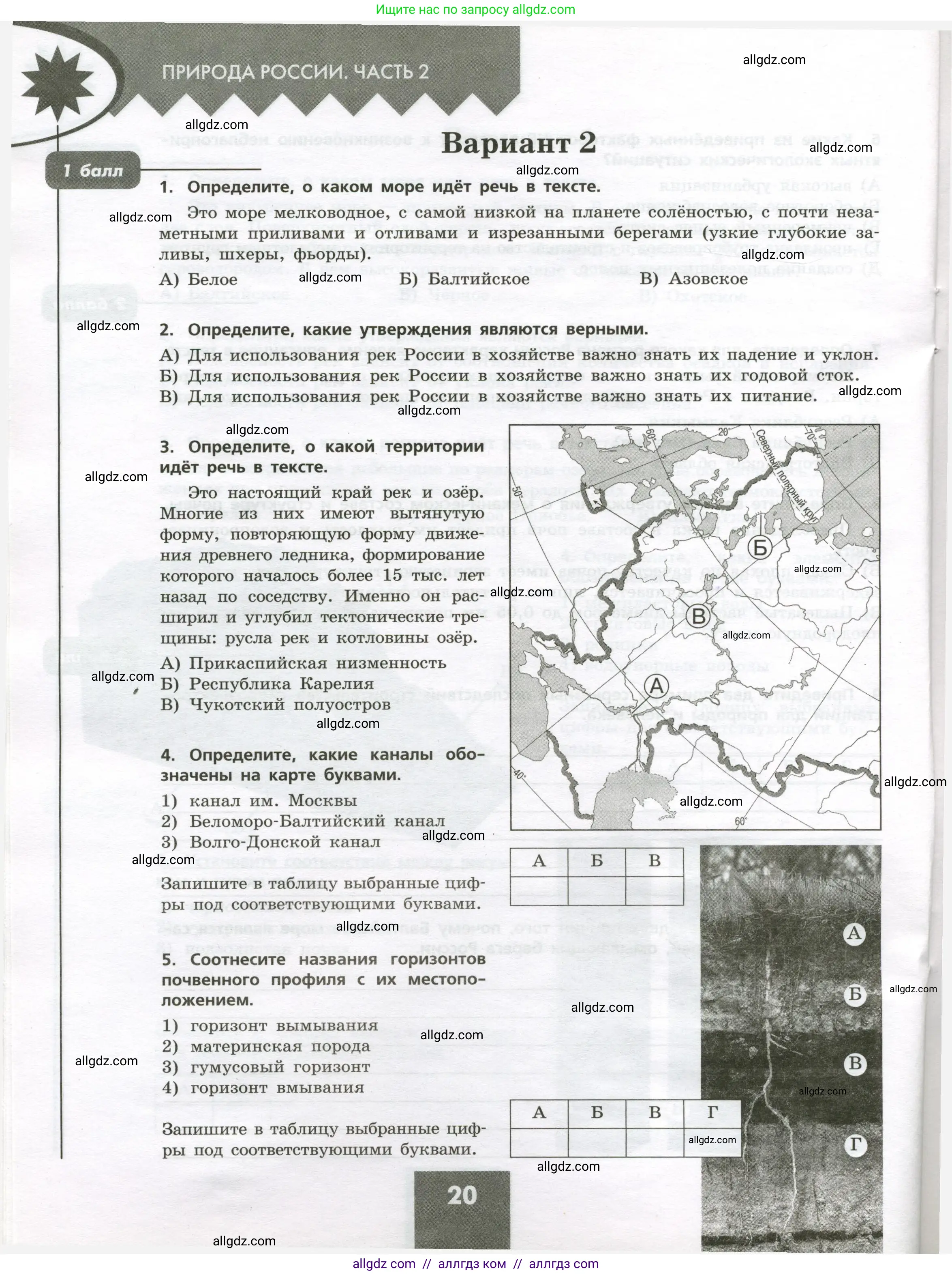 География, 8 класс Проверочные работы, авторы: Бондарева Мария Владимировна, Шидловский Игорь Михайлович, издательство Просвещение, Москва, 2023, жёлтого цвета, страница 20