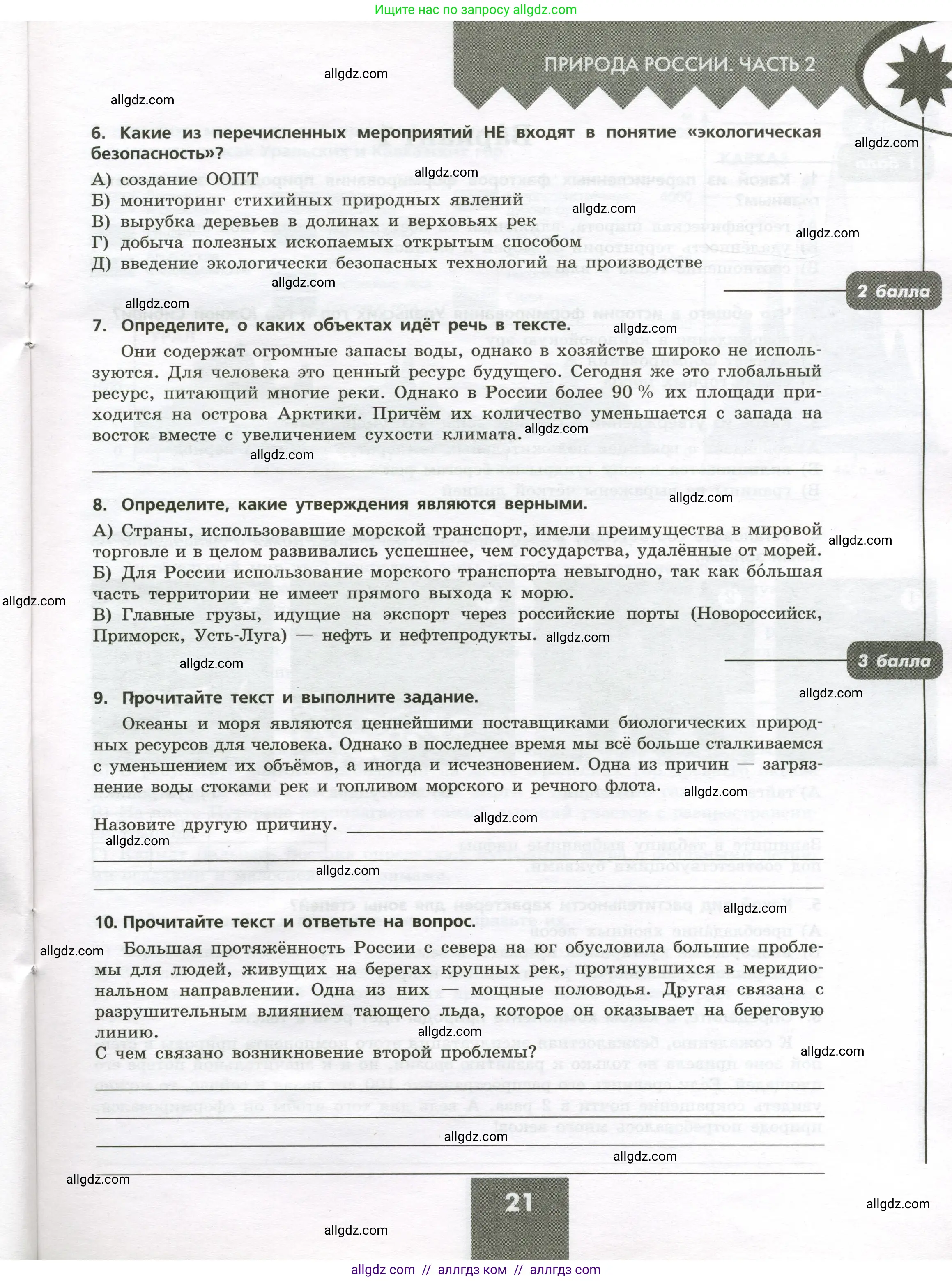 География, 8 класс Проверочные работы, авторы: Бондарева Мария Владимировна, Шидловский Игорь Михайлович, издательство Просвещение, Москва, 2023, жёлтого цвета, страница 21