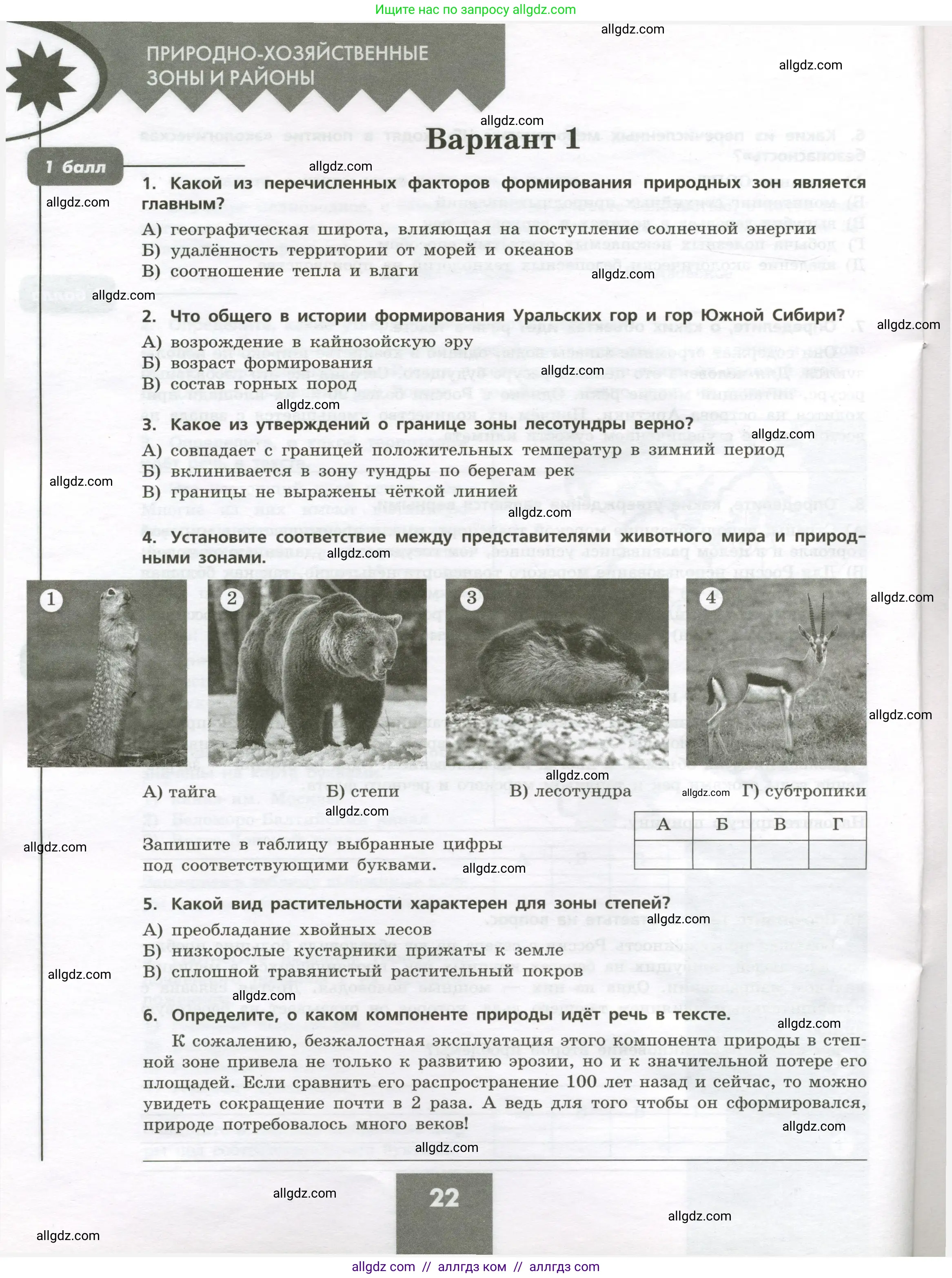 География, 8 класс Проверочные работы, авторы: Бондарева Мария Владимировна, Шидловский Игорь Михайлович, издательство Просвещение, Москва, 2023, жёлтого цвета, страница 22