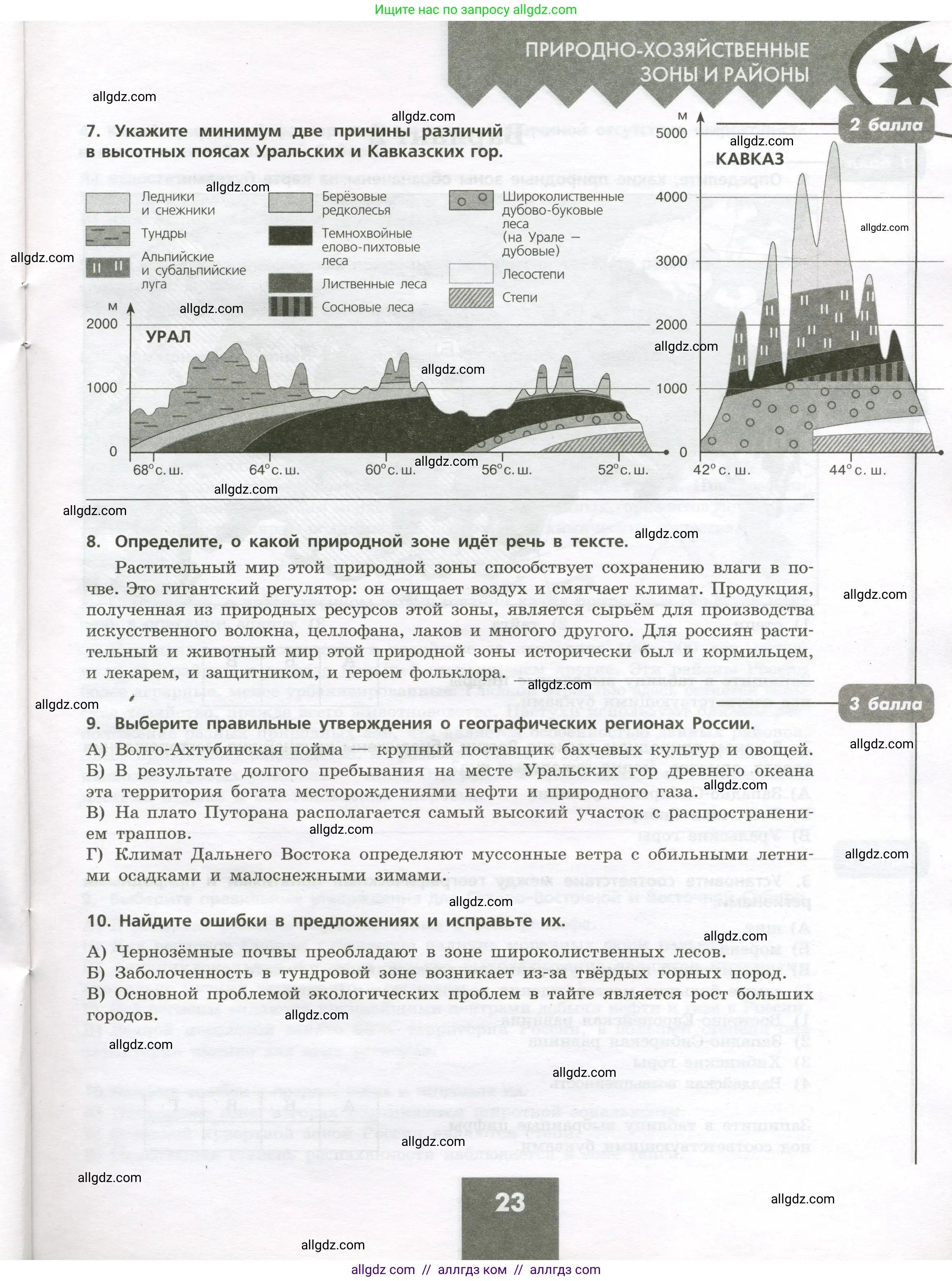 География, 8 класс Проверочные работы, авторы: Бондарева Мария Владимировна, Шидловский Игорь Михайлович, издательство Просвещение, Москва, 2023, жёлтого цвета, страница 23