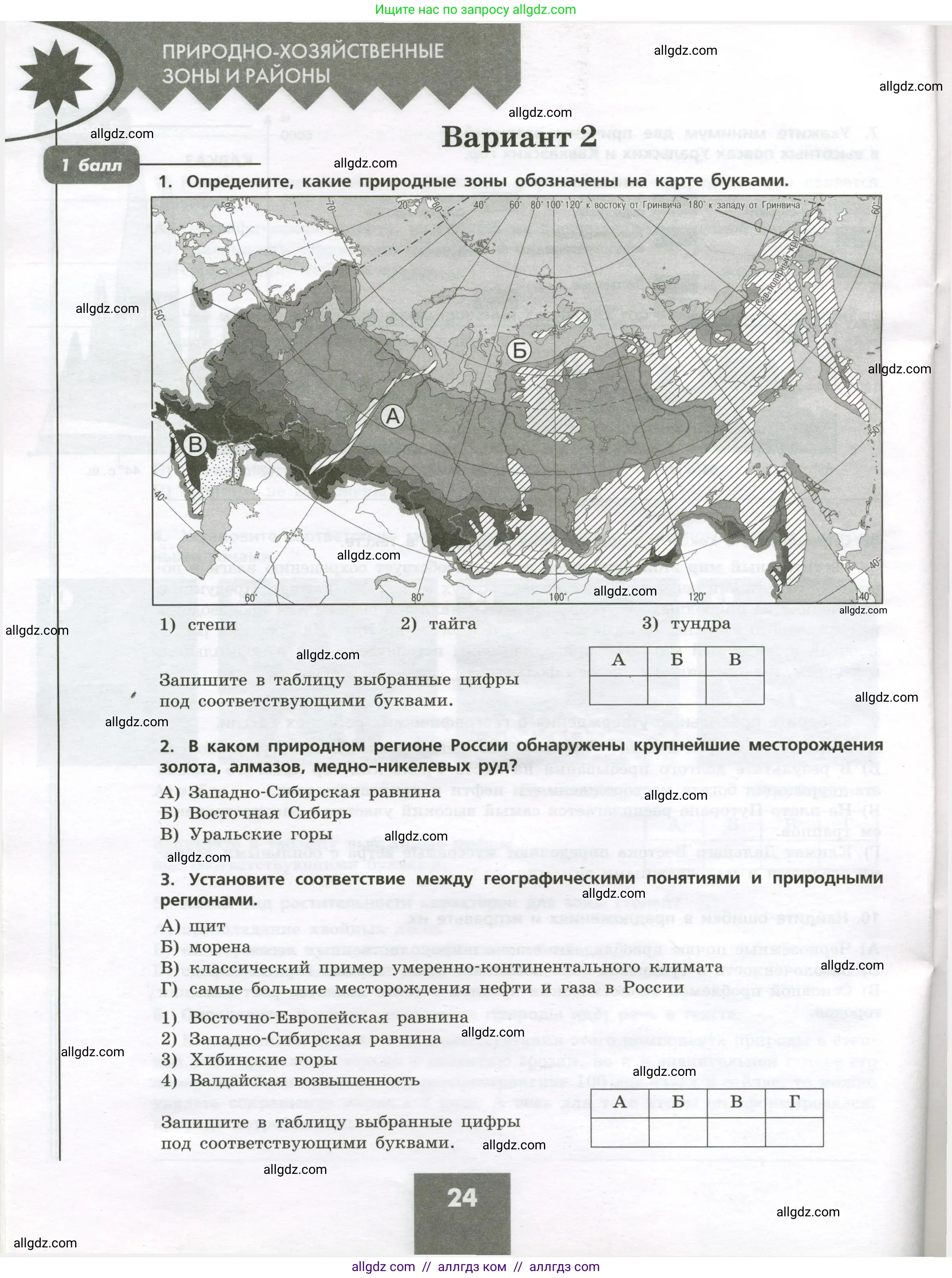 География, 8 класс Проверочные работы, авторы: Бондарева Мария Владимировна, Шидловский Игорь Михайлович, издательство Просвещение, Москва, 2023, жёлтого цвета, страница 24