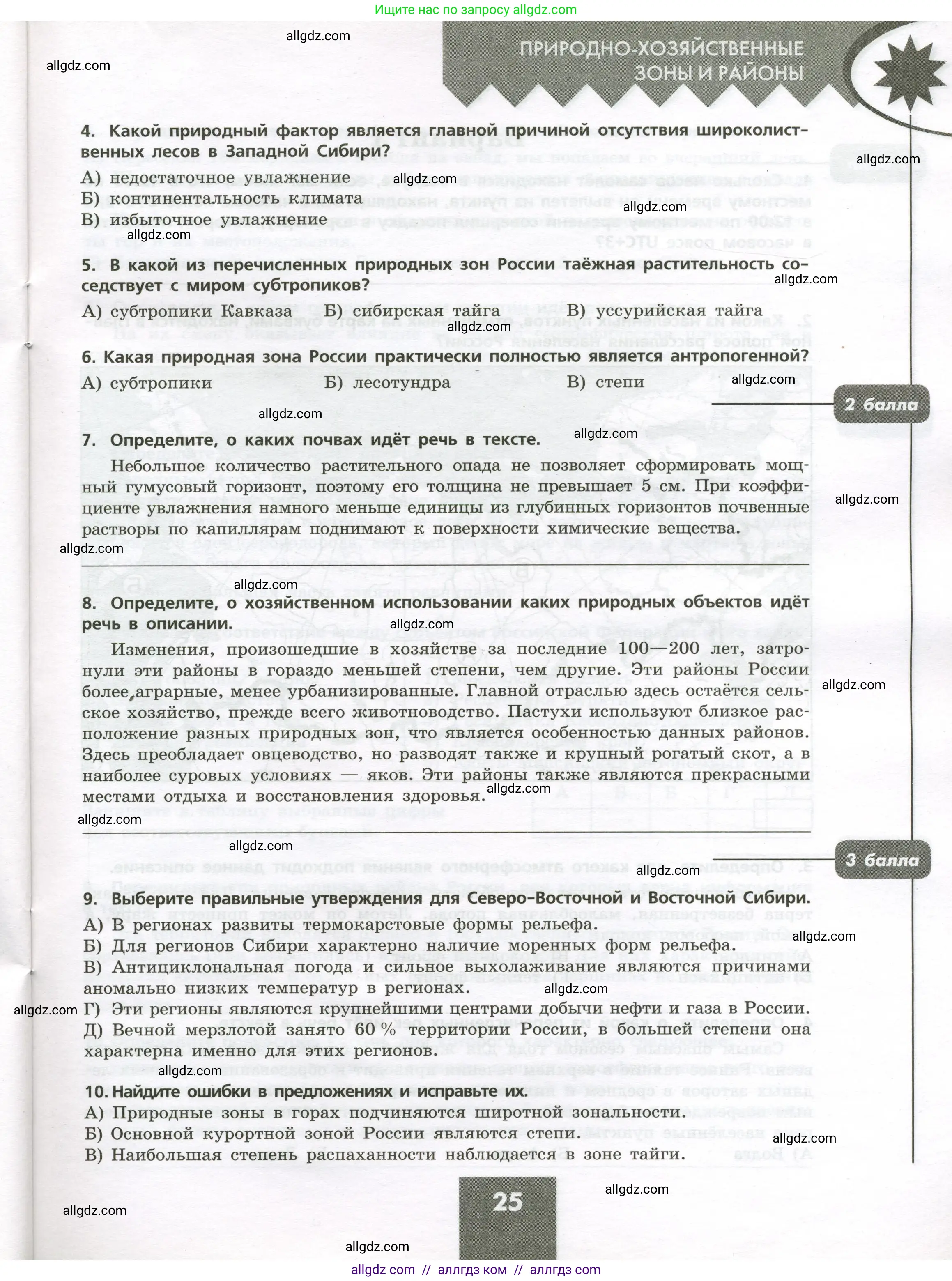 География, 8 класс Проверочные работы, авторы: Бондарева Мария Владимировна, Шидловский Игорь Михайлович, издательство Просвещение, Москва, 2023, жёлтого цвета, страница 25