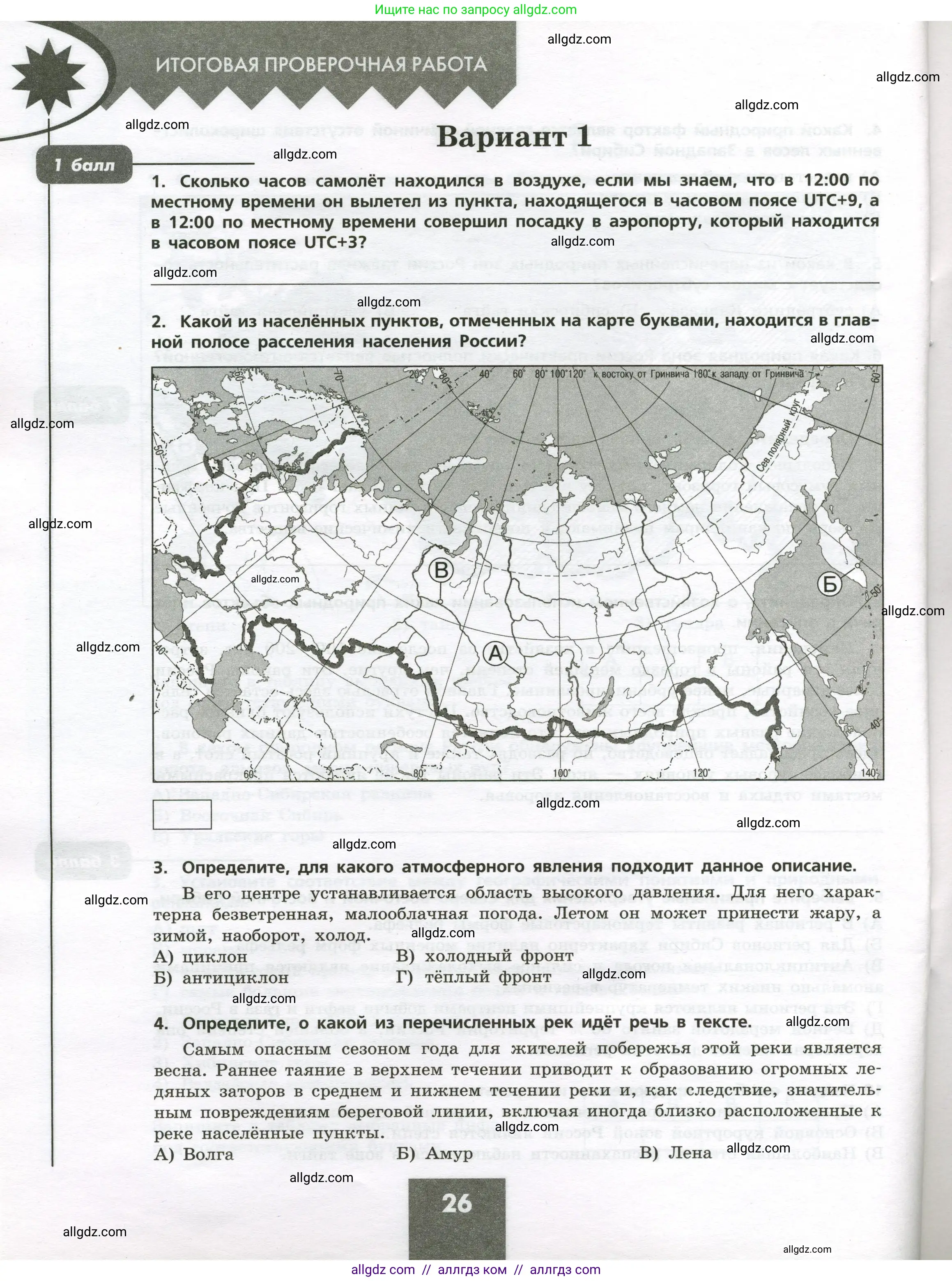 География, 8 класс Проверочные работы, авторы: Бондарева Мария Владимировна, Шидловский Игорь Михайлович, издательство Просвещение, Москва, 2023, жёлтого цвета, страница 26