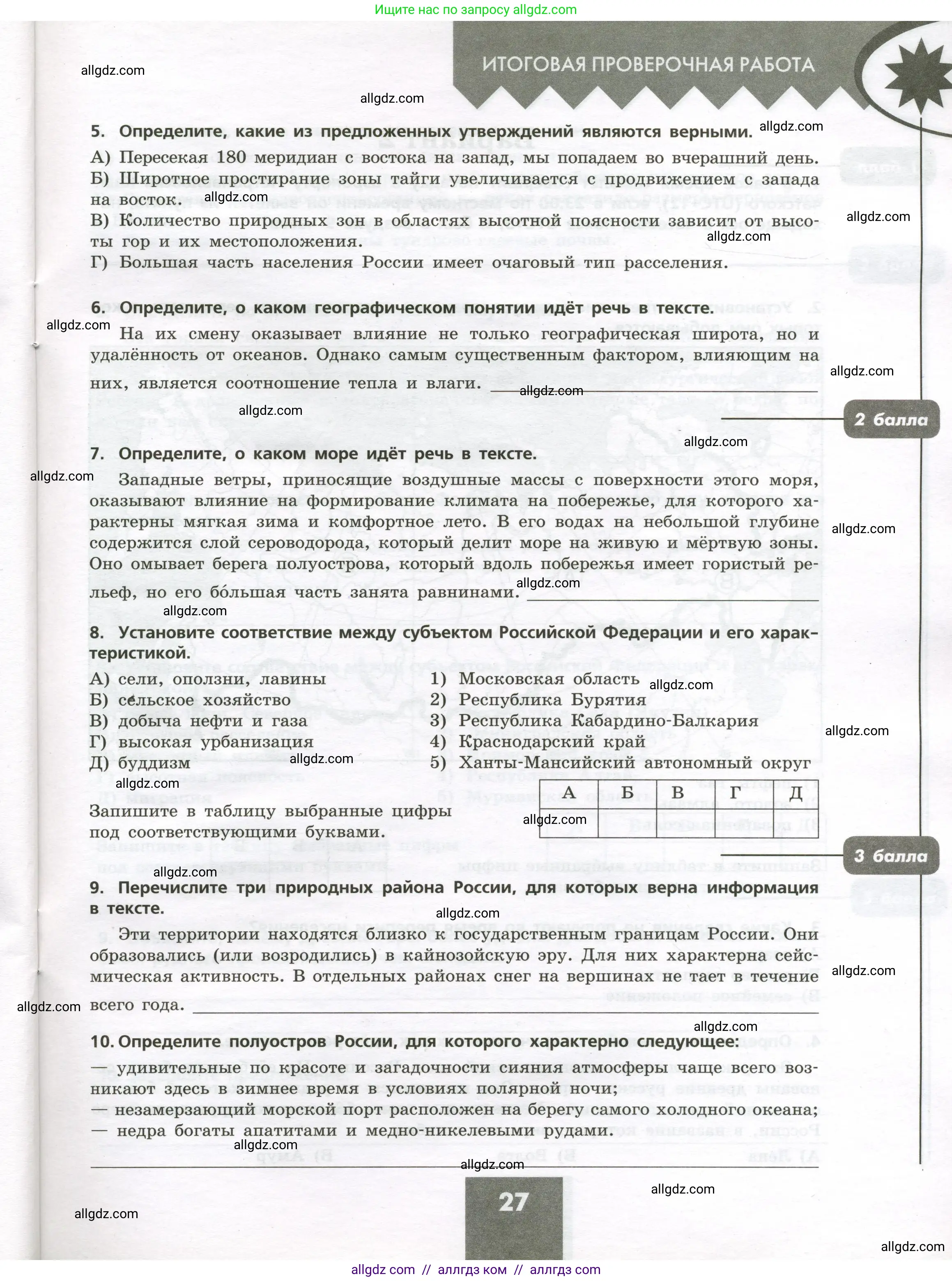География, 8 класс Проверочные работы, авторы: Бондарева Мария Владимировна, Шидловский Игорь Михайлович, издательство Просвещение, Москва, 2023, жёлтого цвета, страница 27