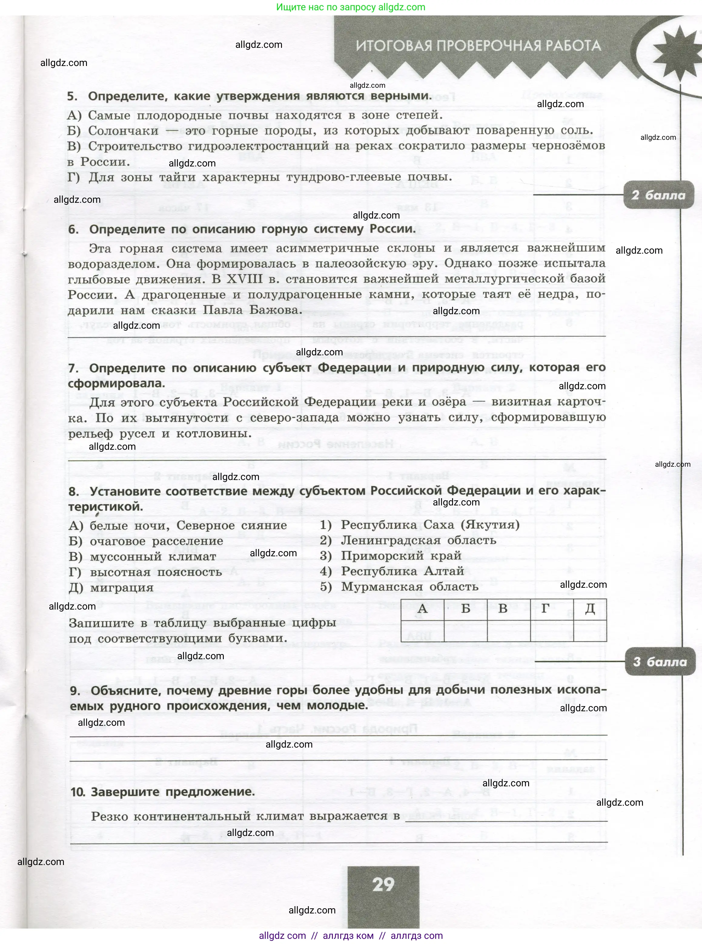 География, 8 класс Проверочные работы, авторы: Бондарева Мария Владимировна, Шидловский Игорь Михайлович, издательство Просвещение, Москва, 2023, жёлтого цвета, страница 29