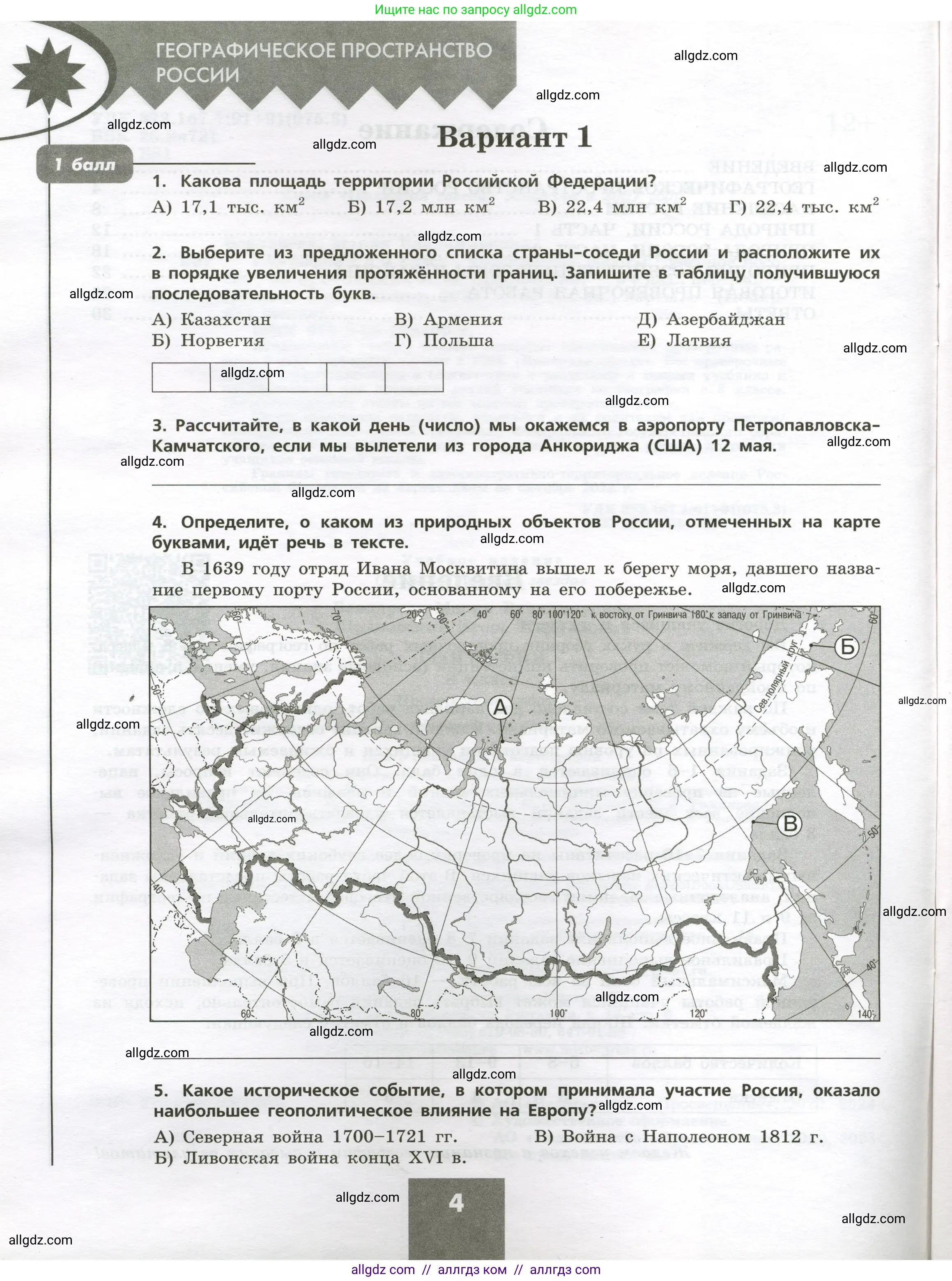 География, 8 класс Проверочные работы, авторы: Бондарева Мария Владимировна, Шидловский Игорь Михайлович, издательство Просвещение, Москва, 2023, жёлтого цвета, страница 4