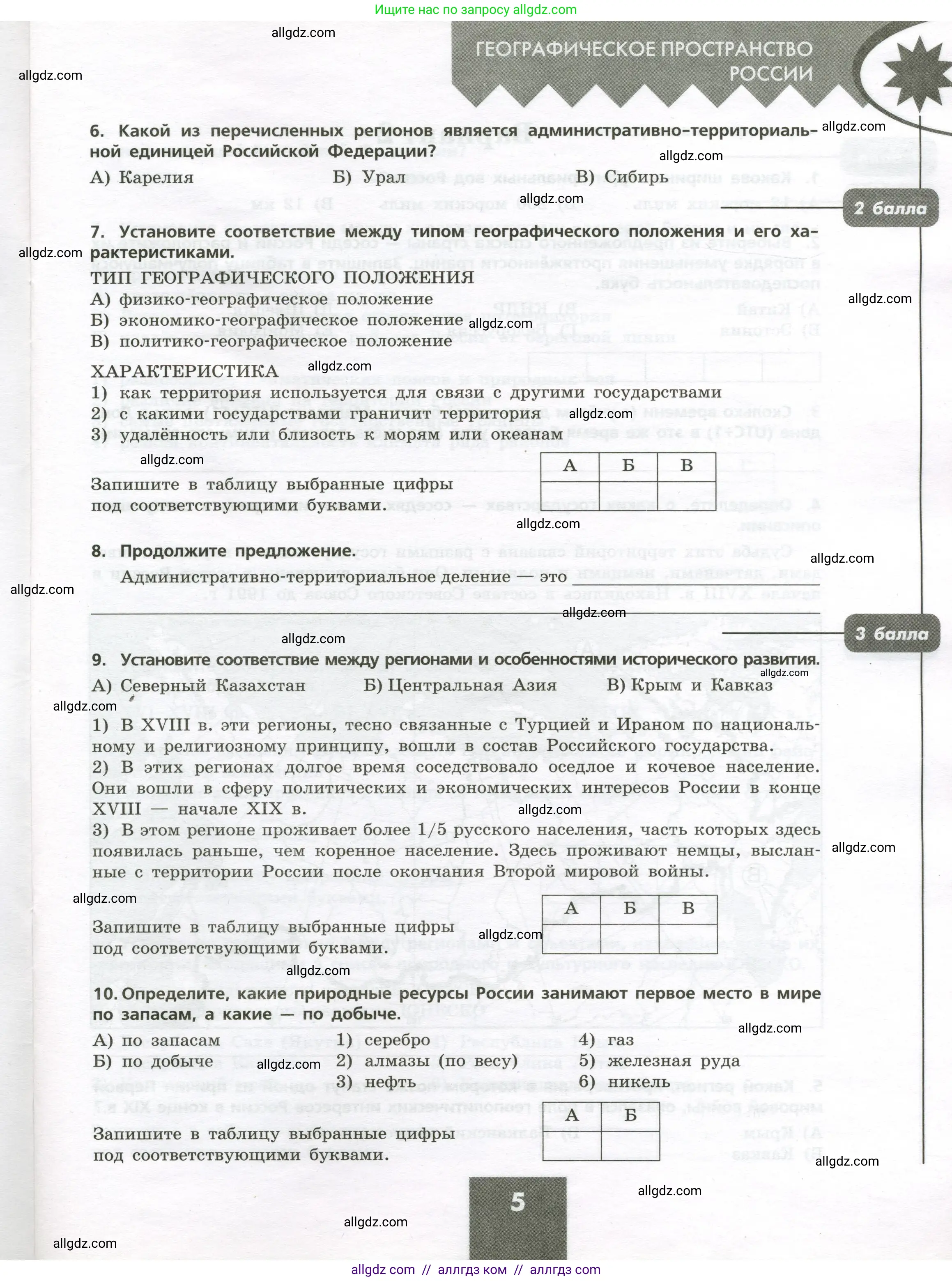 География, 8 класс Проверочные работы, авторы: Бондарева Мария Владимировна, Шидловский Игорь Михайлович, издательство Просвещение, Москва, 2023, жёлтого цвета, страница 5