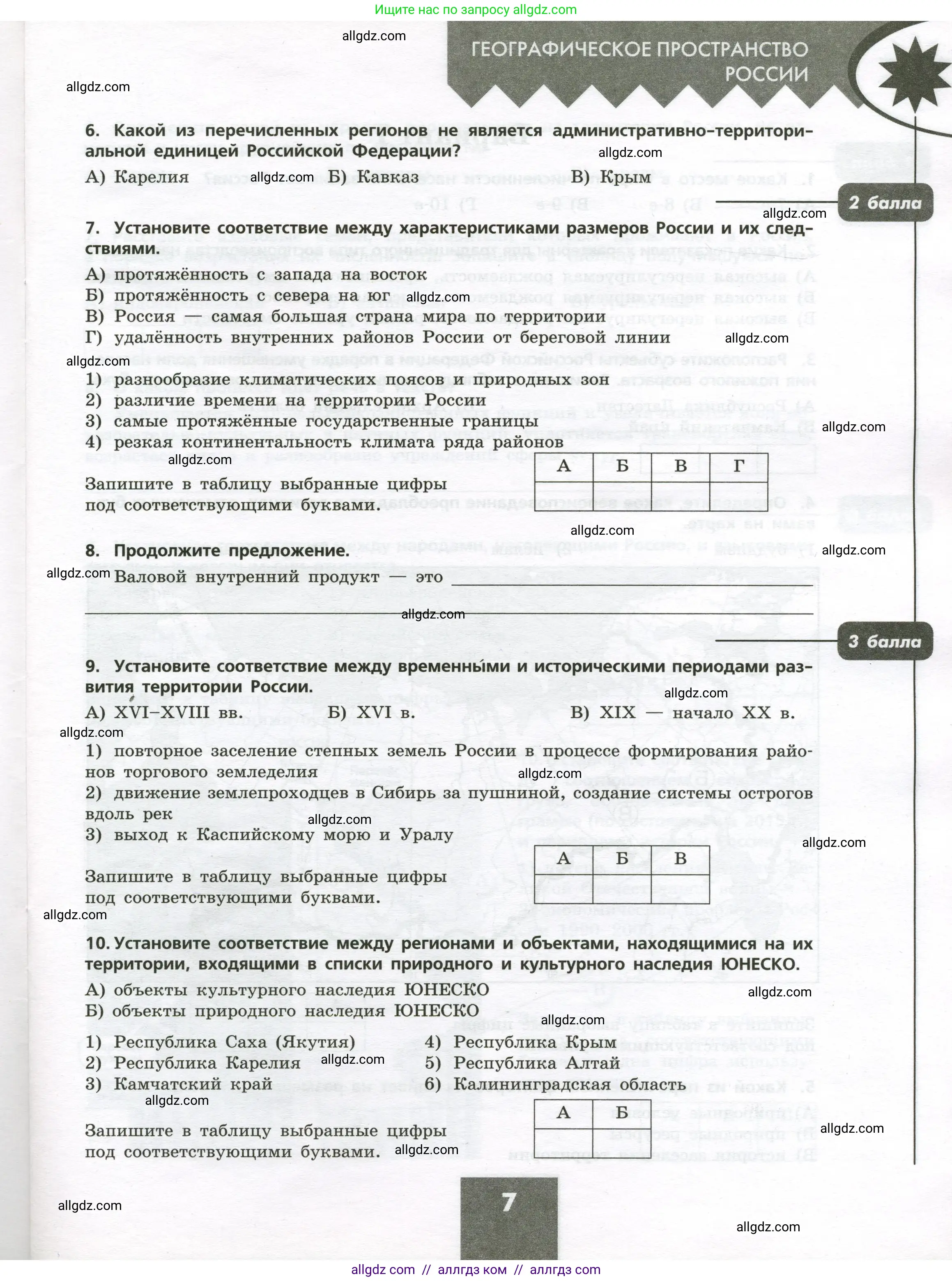 География, 8 класс Проверочные работы, авторы: Бондарева Мария Владимировна, Шидловский Игорь Михайлович, издательство Просвещение, Москва, 2023, жёлтого цвета, страница 7
