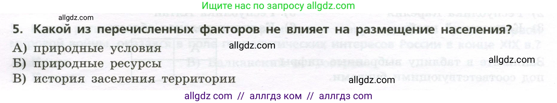 География, 8 класс Проверочные работы, авторы: Бондарева Мария Владимировна, Шидловский Игорь Михайлович, издательство Просвещение, Москва, 2023, жёлтого цвета, страница 8, номер 5, Условие
