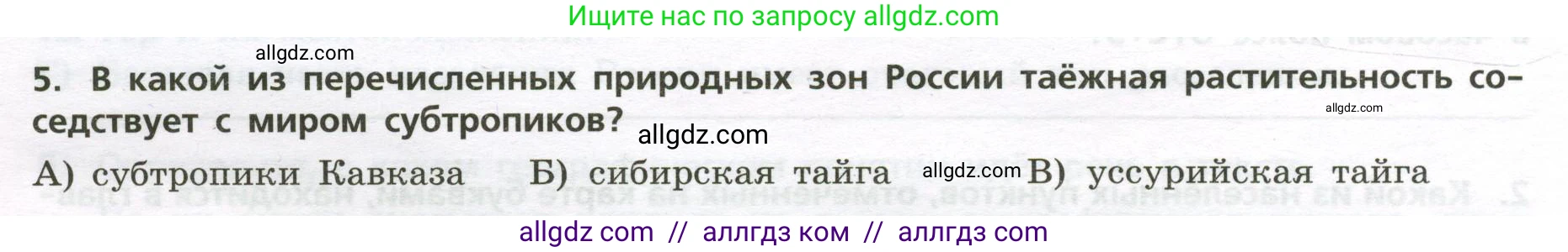 География, 8 класс Проверочные работы, авторы: Бондарева Мария Владимировна, Шидловский Игорь Михайлович, издательство Просвещение, Москва, 2023, жёлтого цвета, страница 25, номер 5, Условие