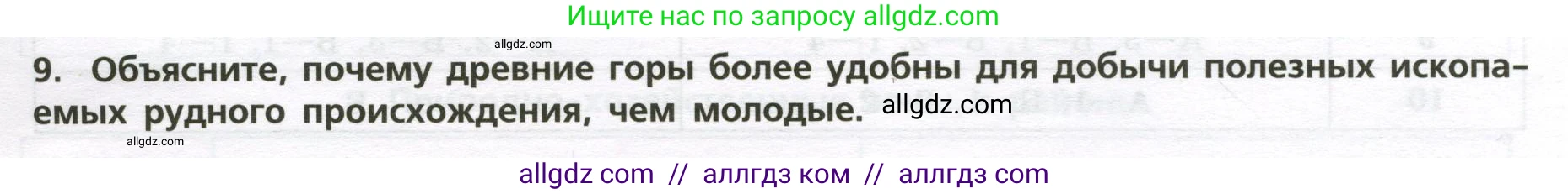География, 8 класс Проверочные работы, авторы: Бондарева Мария Владимировна, Шидловский Игорь Михайлович, издательство Просвещение, Москва, 2023, жёлтого цвета, страница 29, номер 9, Условие
