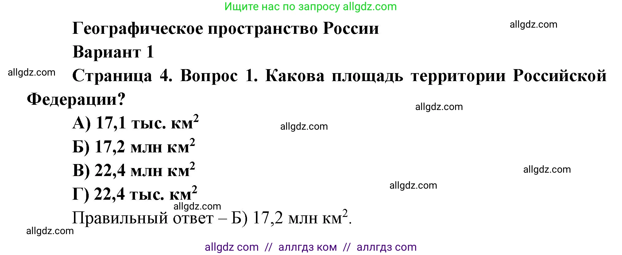 География, 8 класс Проверочные работы, авторы: Бондарева Мария Владимировна, Шидловский Игорь Михайлович, издательство Просвещение, Москва, 2023, жёлтого цвета, страница 4, номер 1, Решение