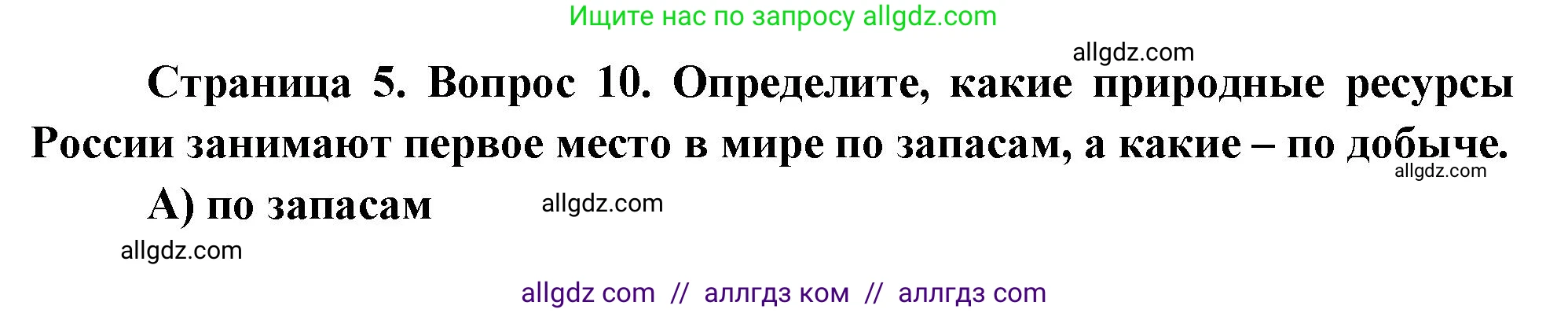 География, 8 класс Проверочные работы, авторы: Бондарева Мария Владимировна, Шидловский Игорь Михайлович, издательство Просвещение, Москва, 2023, жёлтого цвета, страница 5, номер 10, Решение