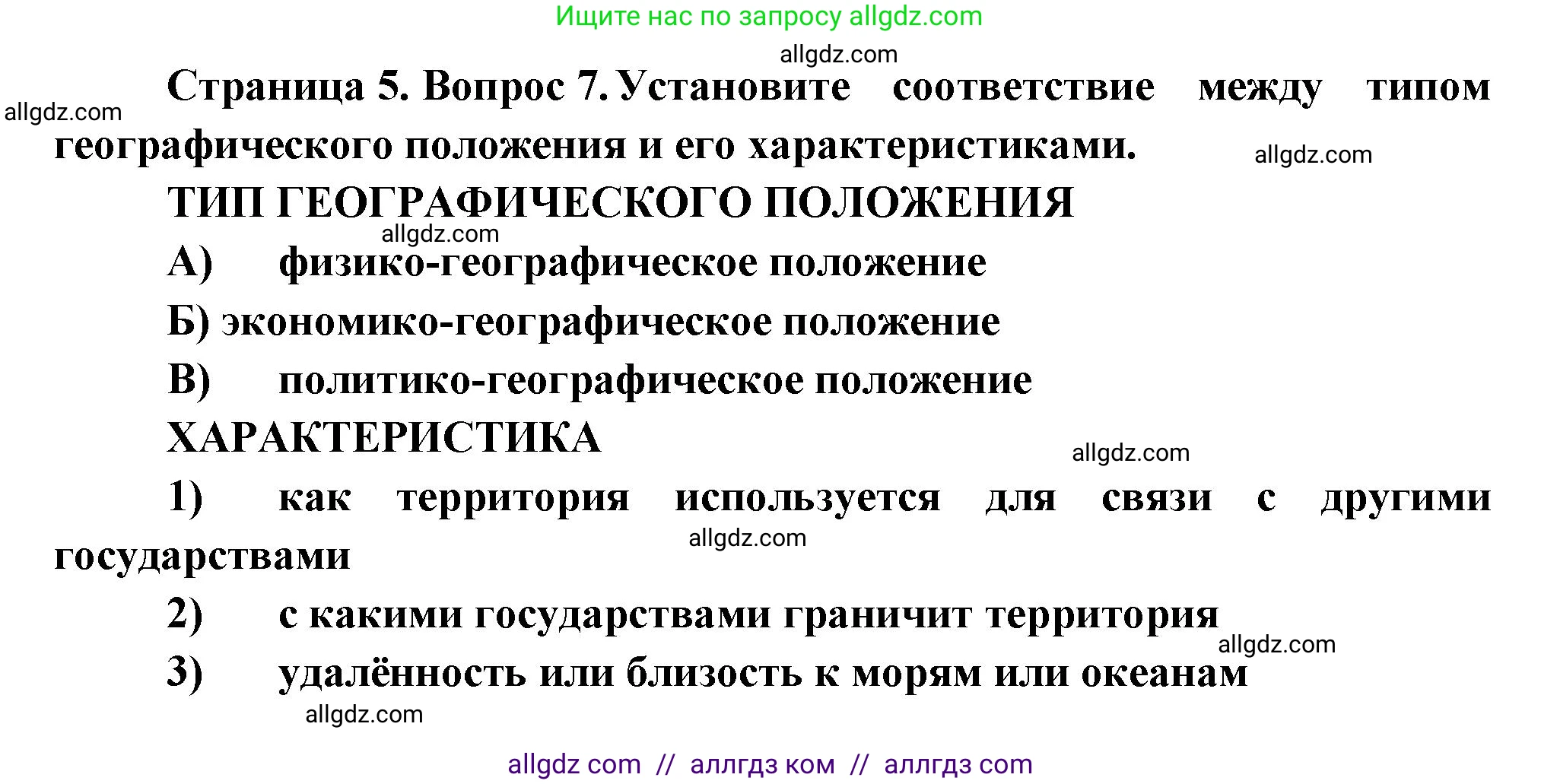 География, 8 класс Проверочные работы, авторы: Бондарева Мария Владимировна, Шидловский Игорь Михайлович, издательство Просвещение, Москва, 2023, жёлтого цвета, страница 5, номер 7, Решение