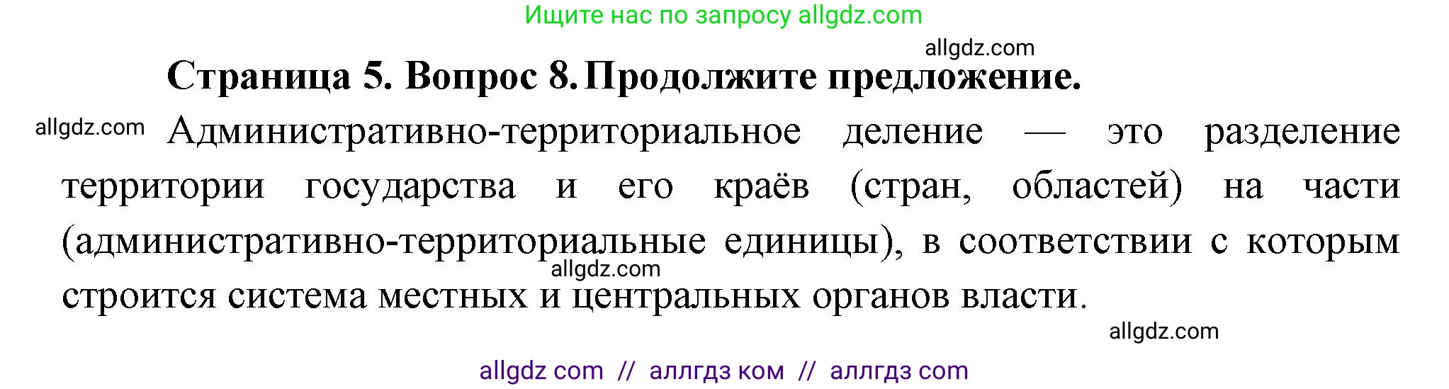География, 8 класс Проверочные работы, авторы: Бондарева Мария Владимировна, Шидловский Игорь Михайлович, издательство Просвещение, Москва, 2023, жёлтого цвета, страница 5, номер 8, Решение