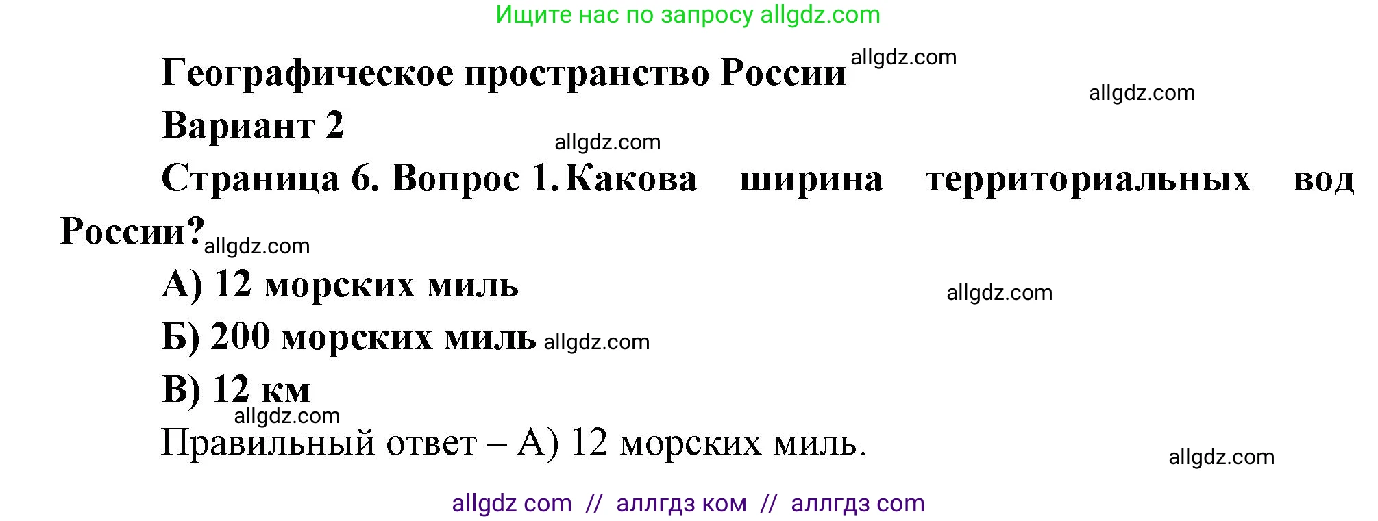 География, 8 класс Проверочные работы, авторы: Бондарева Мария Владимировна, Шидловский Игорь Михайлович, издательство Просвещение, Москва, 2023, жёлтого цвета, страница 6, номер 1, Решение