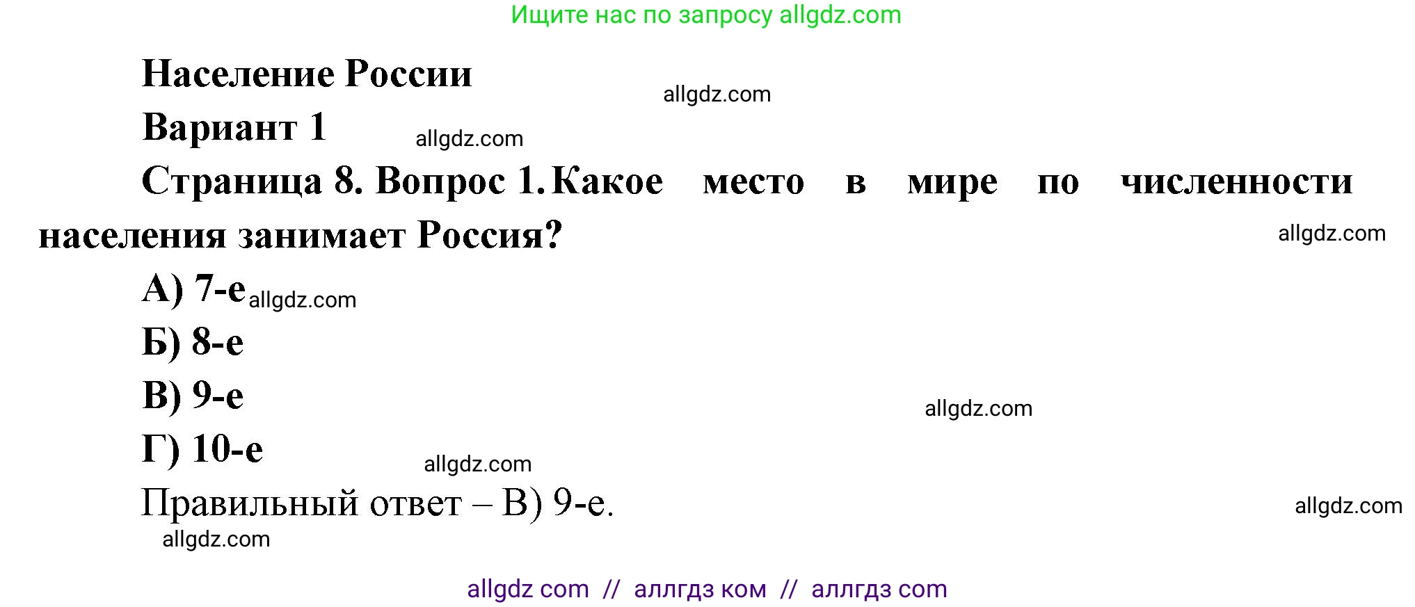 География, 8 класс Проверочные работы, авторы: Бондарева Мария Владимировна, Шидловский Игорь Михайлович, издательство Просвещение, Москва, 2023, жёлтого цвета, страница 8, номер 1, Решение