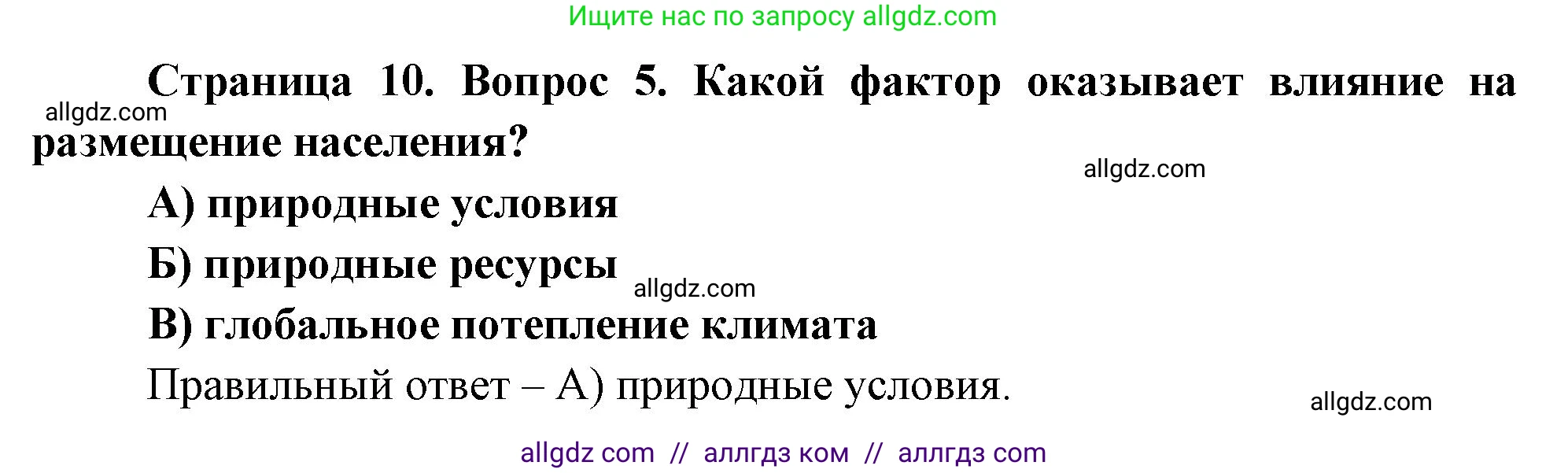 География, 8 класс Проверочные работы, авторы: Бондарева Мария Владимировна, Шидловский Игорь Михайлович, издательство Просвещение, Москва, 2023, жёлтого цвета, страница 10, номер 5, Решение