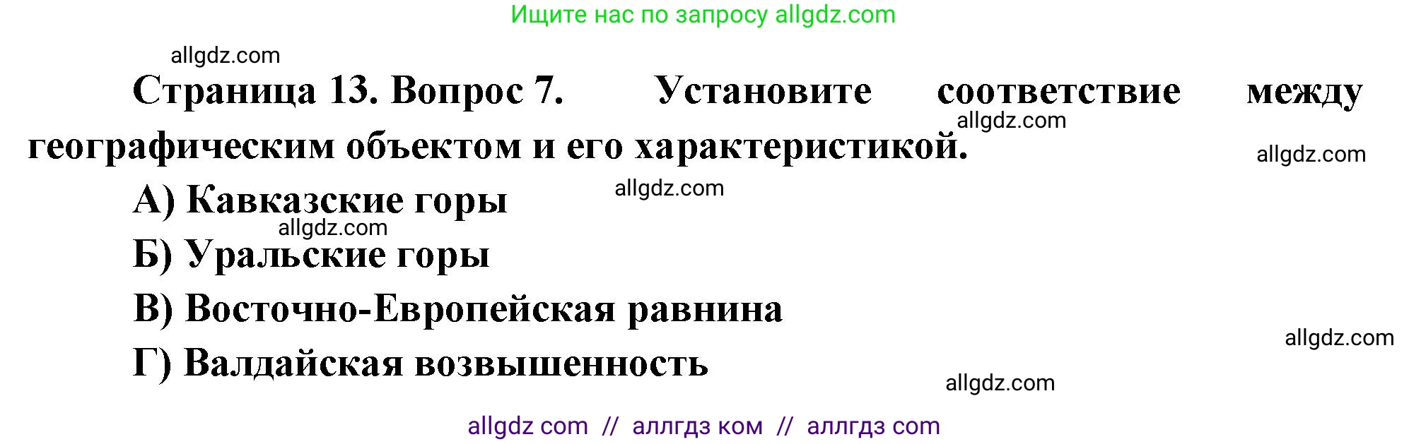 География, 8 класс Проверочные работы, авторы: Бондарева Мария Владимировна, Шидловский Игорь Михайлович, издательство Просвещение, Москва, 2023, жёлтого цвета, страница 13, номер 7, Решение