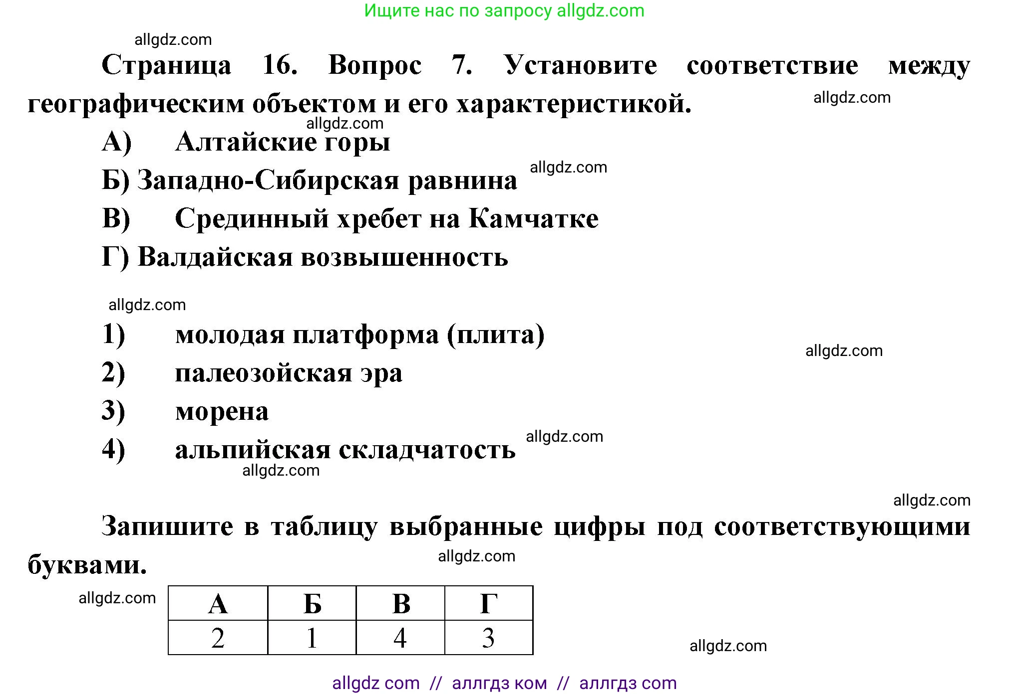 География, 8 класс Проверочные работы, авторы: Бондарева Мария Владимировна, Шидловский Игорь Михайлович, издательство Просвещение, Москва, 2023, жёлтого цвета, страница 16, номер 7, Решение