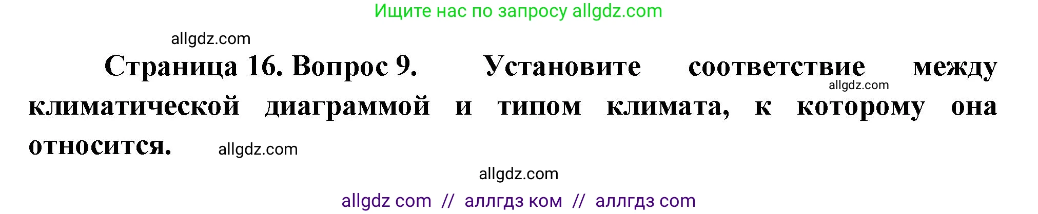 География, 8 класс Проверочные работы, авторы: Бондарева Мария Владимировна, Шидловский Игорь Михайлович, издательство Просвещение, Москва, 2023, жёлтого цвета, страница 16, номер 9, Решение