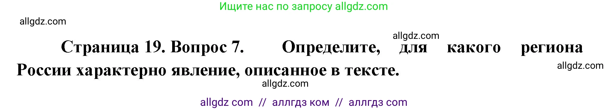 География, 8 класс Проверочные работы, авторы: Бондарева Мария Владимировна, Шидловский Игорь Михайлович, издательство Просвещение, Москва, 2023, жёлтого цвета, страница 19, номер 7, Решение