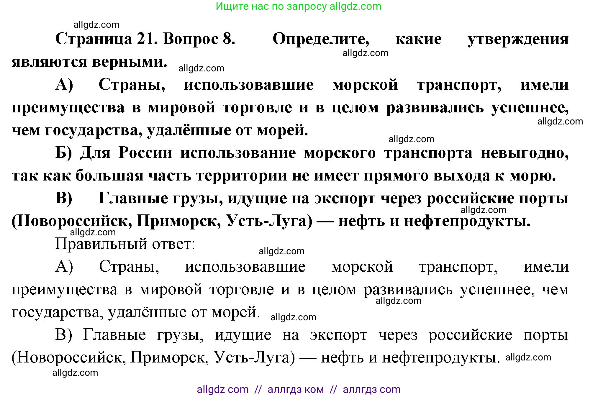 География, 8 класс Проверочные работы, авторы: Бондарева Мария Владимировна, Шидловский Игорь Михайлович, издательство Просвещение, Москва, 2023, жёлтого цвета, страница 21, номер 8, Решение