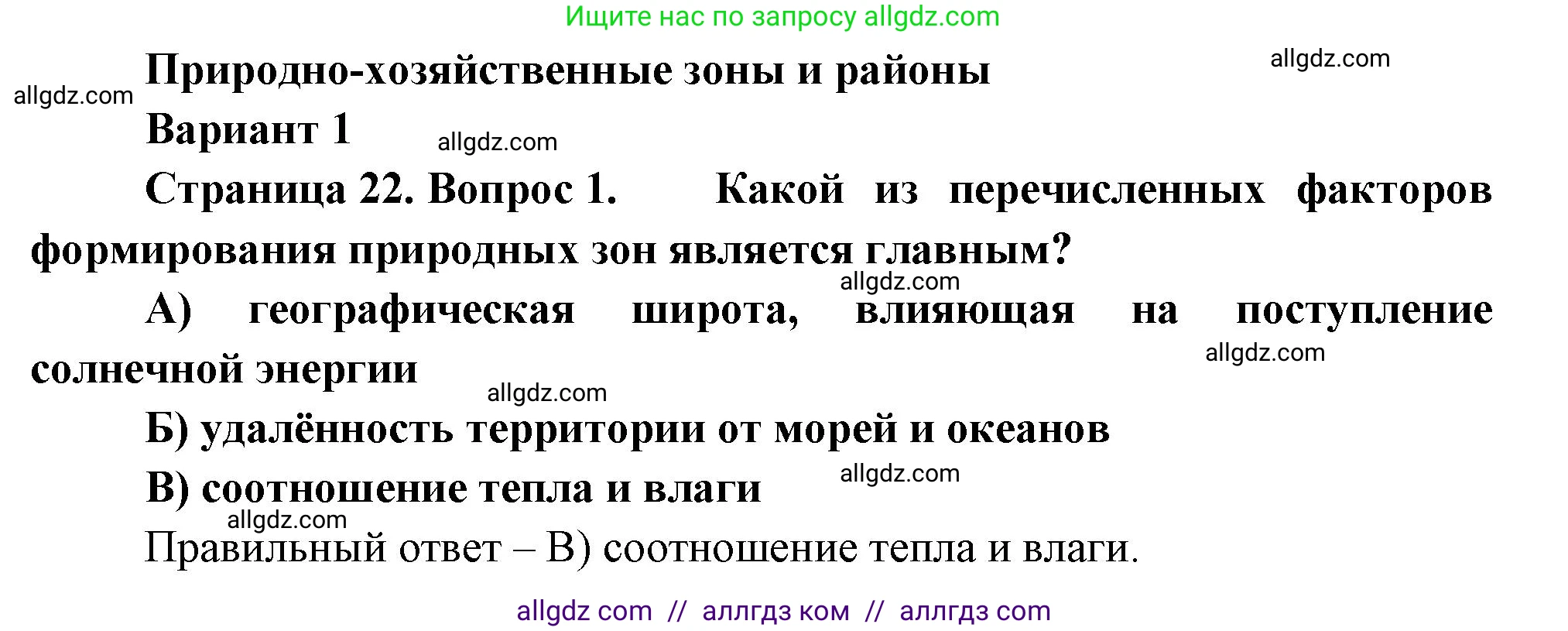 География, 8 класс Проверочные работы, авторы: Бондарева Мария Владимировна, Шидловский Игорь Михайлович, издательство Просвещение, Москва, 2023, жёлтого цвета, страница 22, номер 1, Решение