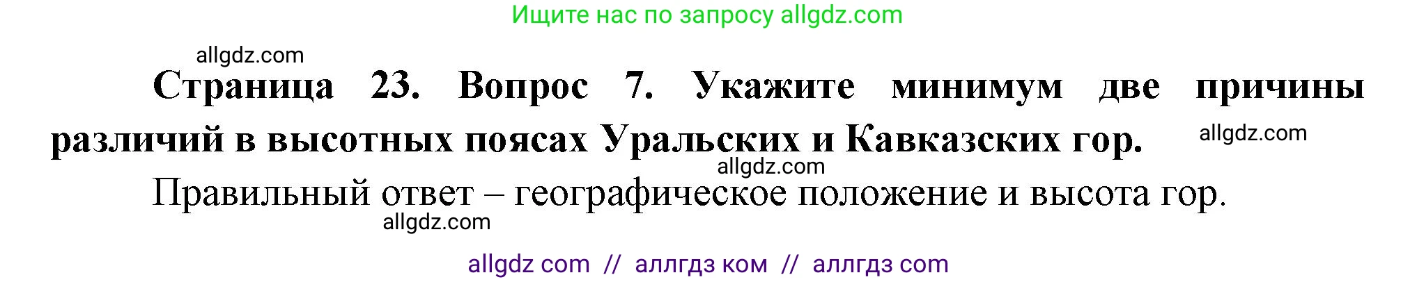 География, 8 класс Проверочные работы, авторы: Бондарева Мария Владимировна, Шидловский Игорь Михайлович, издательство Просвещение, Москва, 2023, жёлтого цвета, страница 23, номер 7, Решение