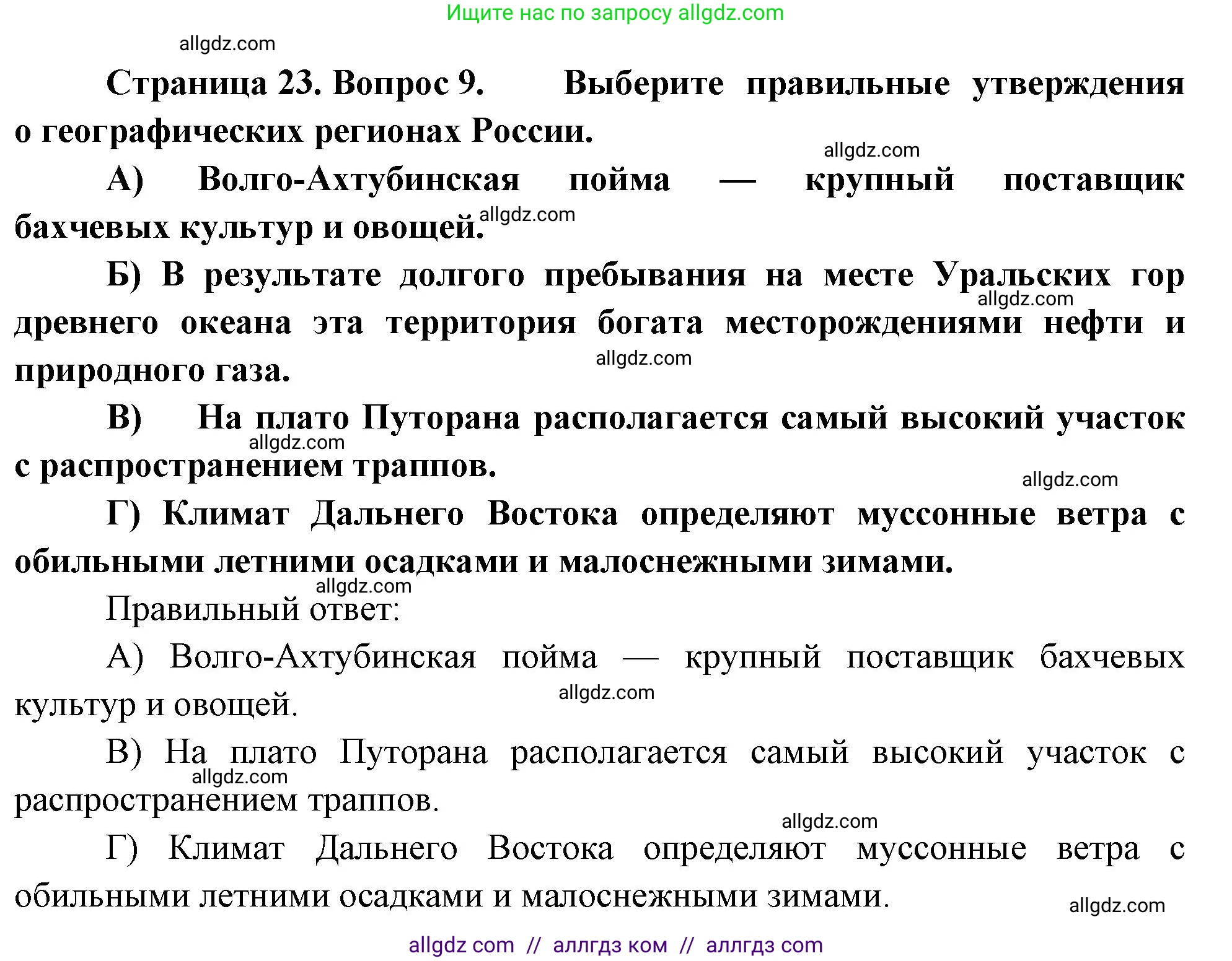 География, 8 класс Проверочные работы, авторы: Бондарева Мария Владимировна, Шидловский Игорь Михайлович, издательство Просвещение, Москва, 2023, жёлтого цвета, страница 23, номер 9, Решение