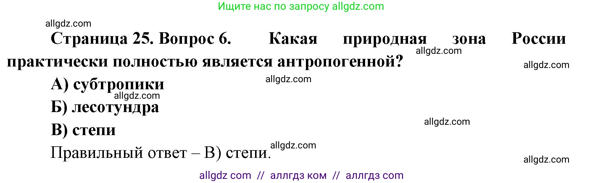 География, 8 класс Проверочные работы, авторы: Бондарева Мария Владимировна, Шидловский Игорь Михайлович, издательство Просвещение, Москва, 2023, жёлтого цвета, страница 25, номер 6, Решение