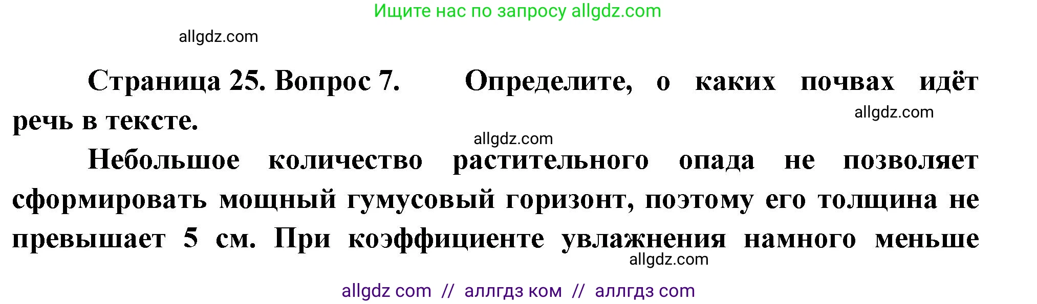 География, 8 класс Проверочные работы, авторы: Бондарева Мария Владимировна, Шидловский Игорь Михайлович, издательство Просвещение, Москва, 2023, жёлтого цвета, страница 25, номер 7, Решение
