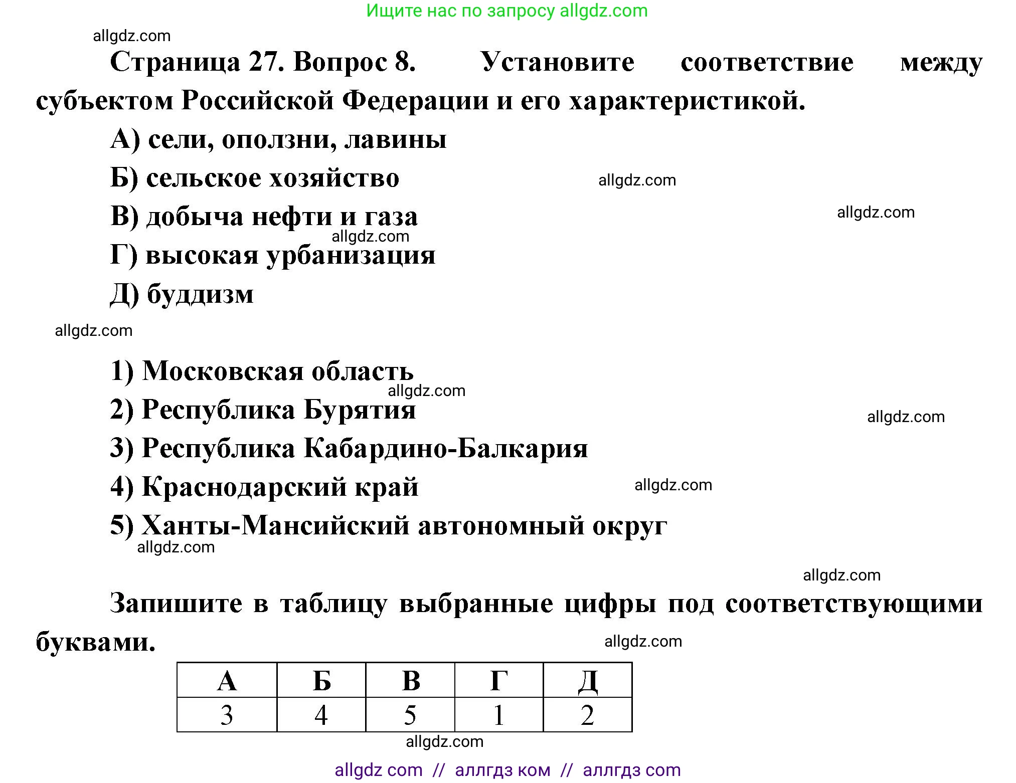 География, 8 класс Проверочные работы, авторы: Бондарева Мария Владимировна, Шидловский Игорь Михайлович, издательство Просвещение, Москва, 2023, жёлтого цвета, страница 27, номер 8, Решение