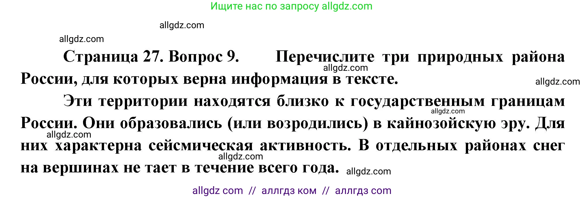 География, 8 класс Проверочные работы, авторы: Бондарева Мария Владимировна, Шидловский Игорь Михайлович, издательство Просвещение, Москва, 2023, жёлтого цвета, страница 27, номер 9, Решение