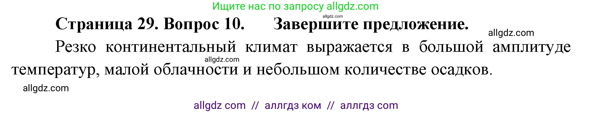 География, 8 класс Проверочные работы, авторы: Бондарева Мария Владимировна, Шидловский Игорь Михайлович, издательство Просвещение, Москва, 2023, жёлтого цвета, страница 29, номер 10, Решение
